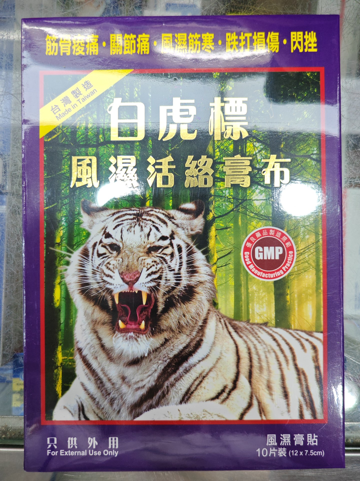 白虎標風濕活絡膏布10s