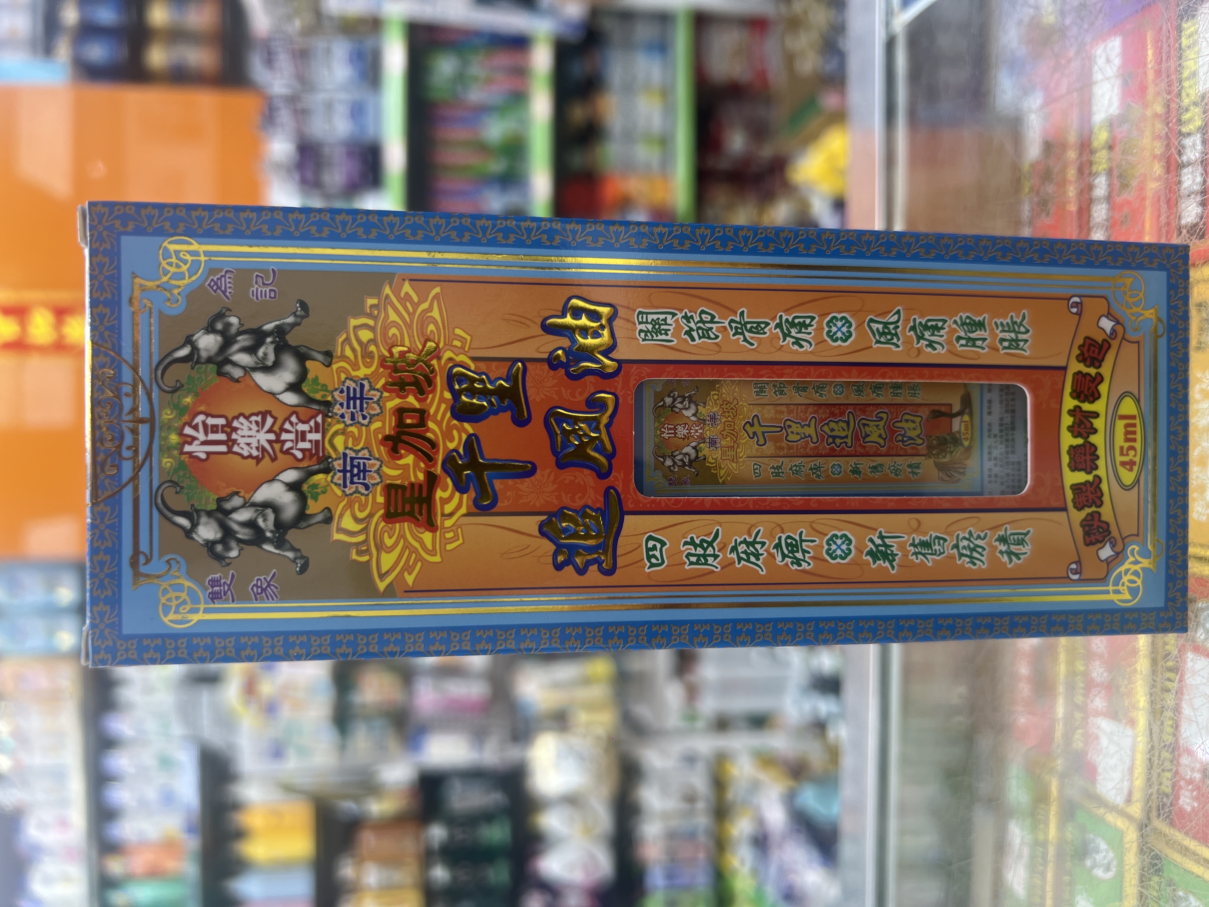 怡樂堂南洋星加坡千里追風油45ml