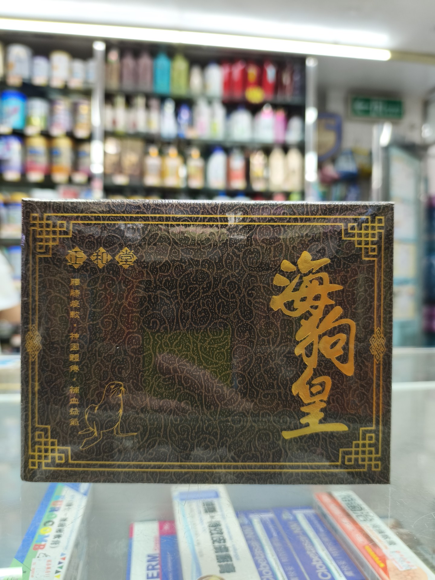 正和堂海狗皇