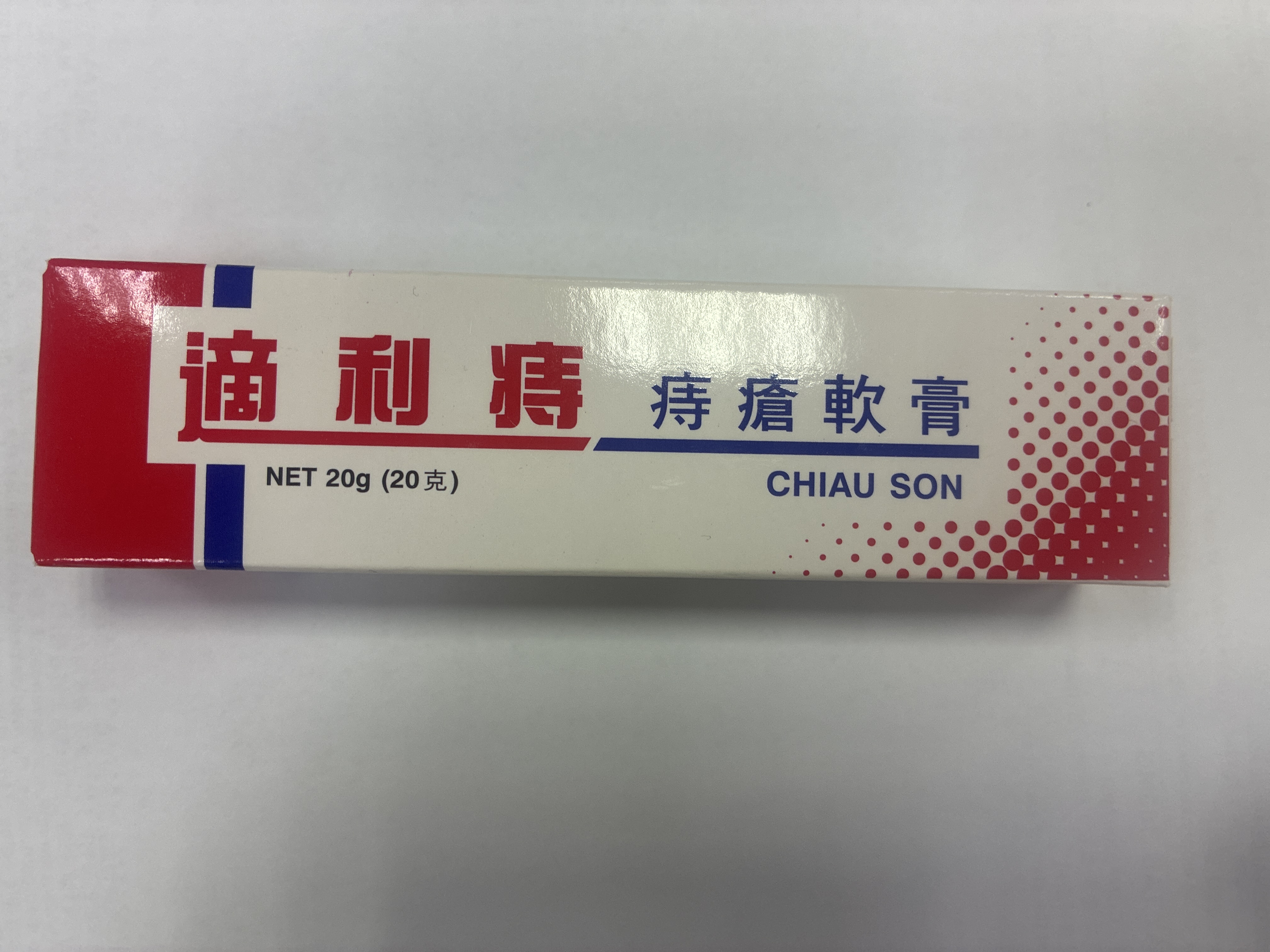 適利痔痔瘡軟膏20克