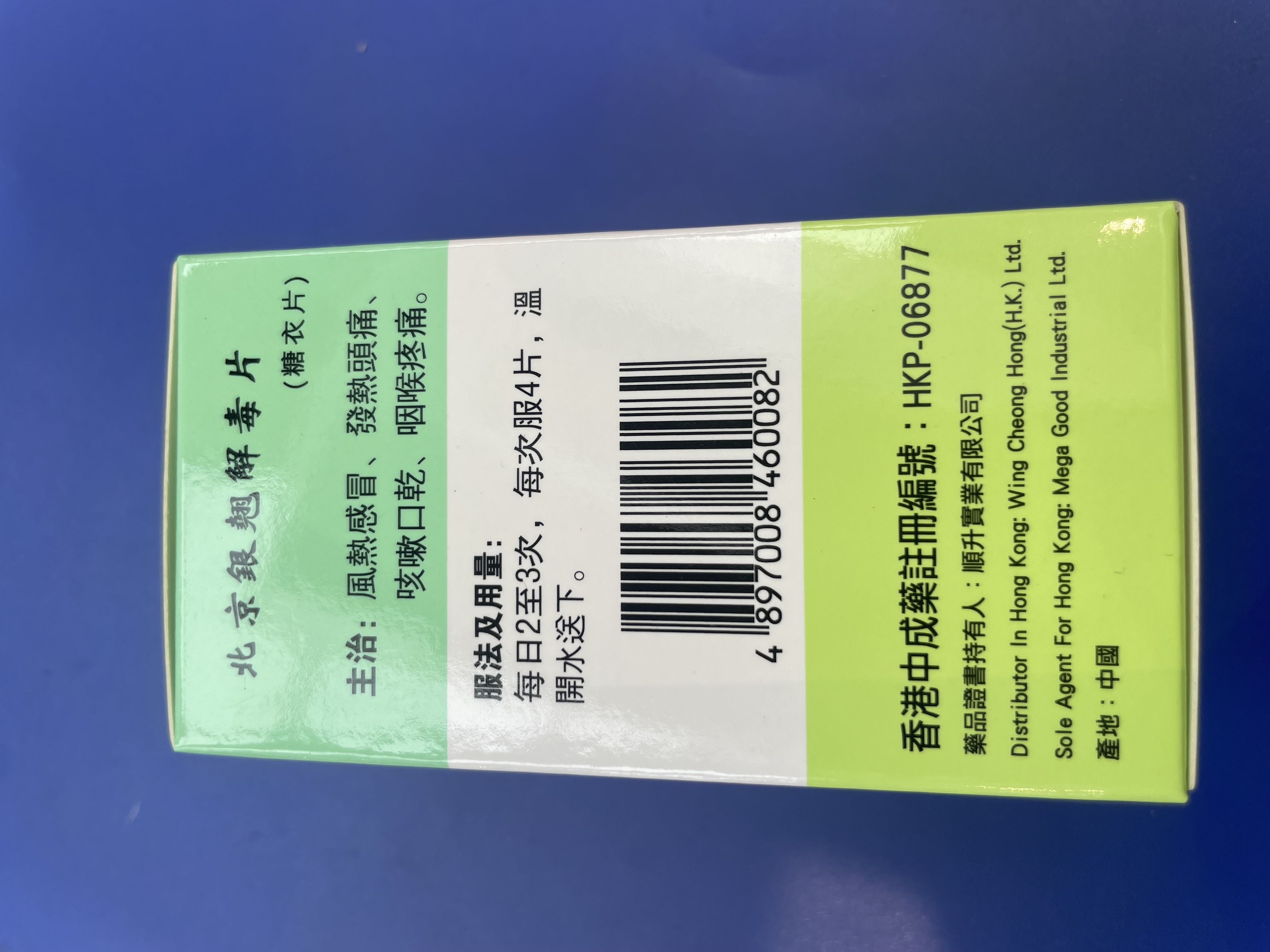 榮昌堂北京銀翹解毒片120s