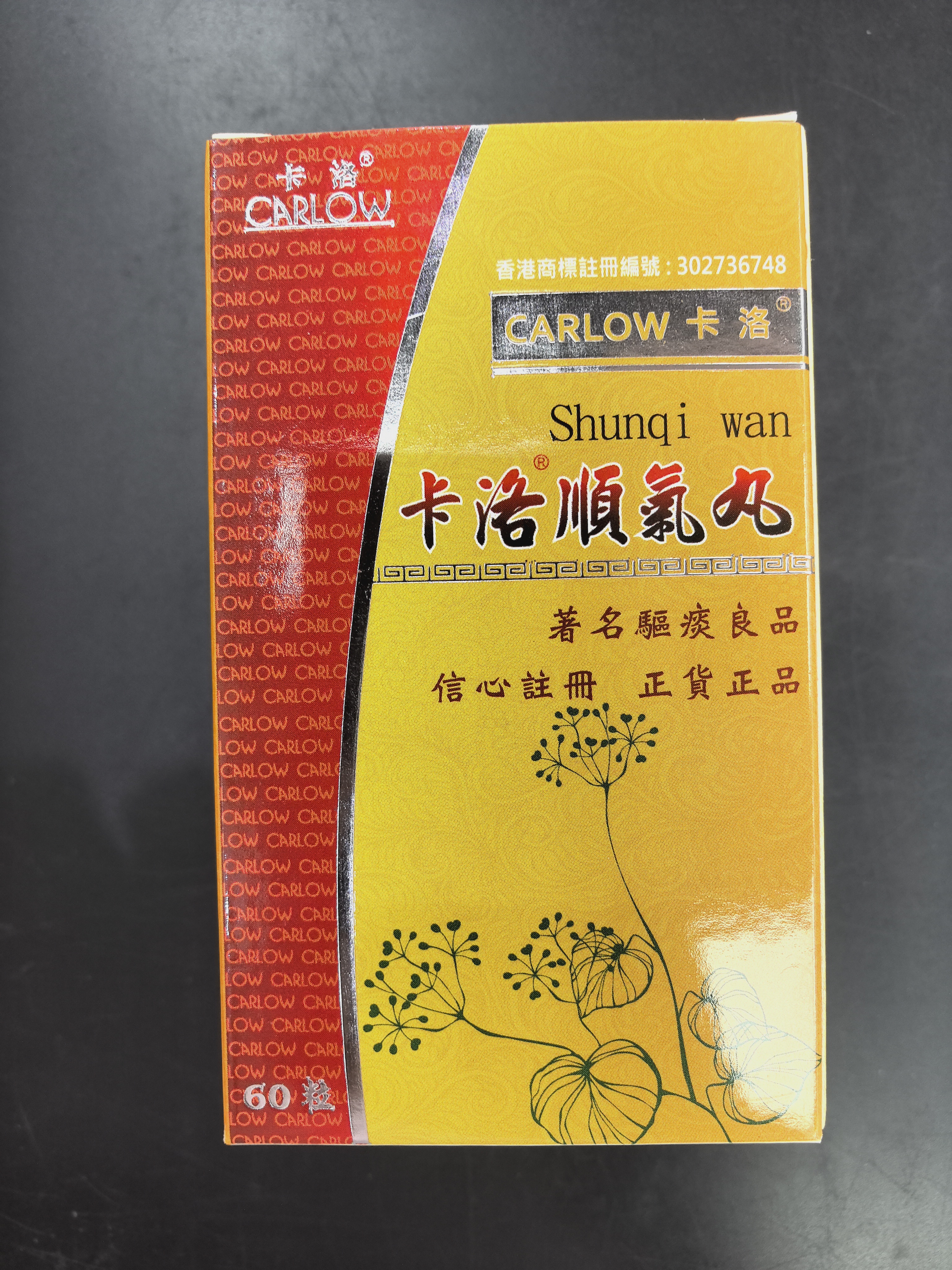 卡洛順氣丸