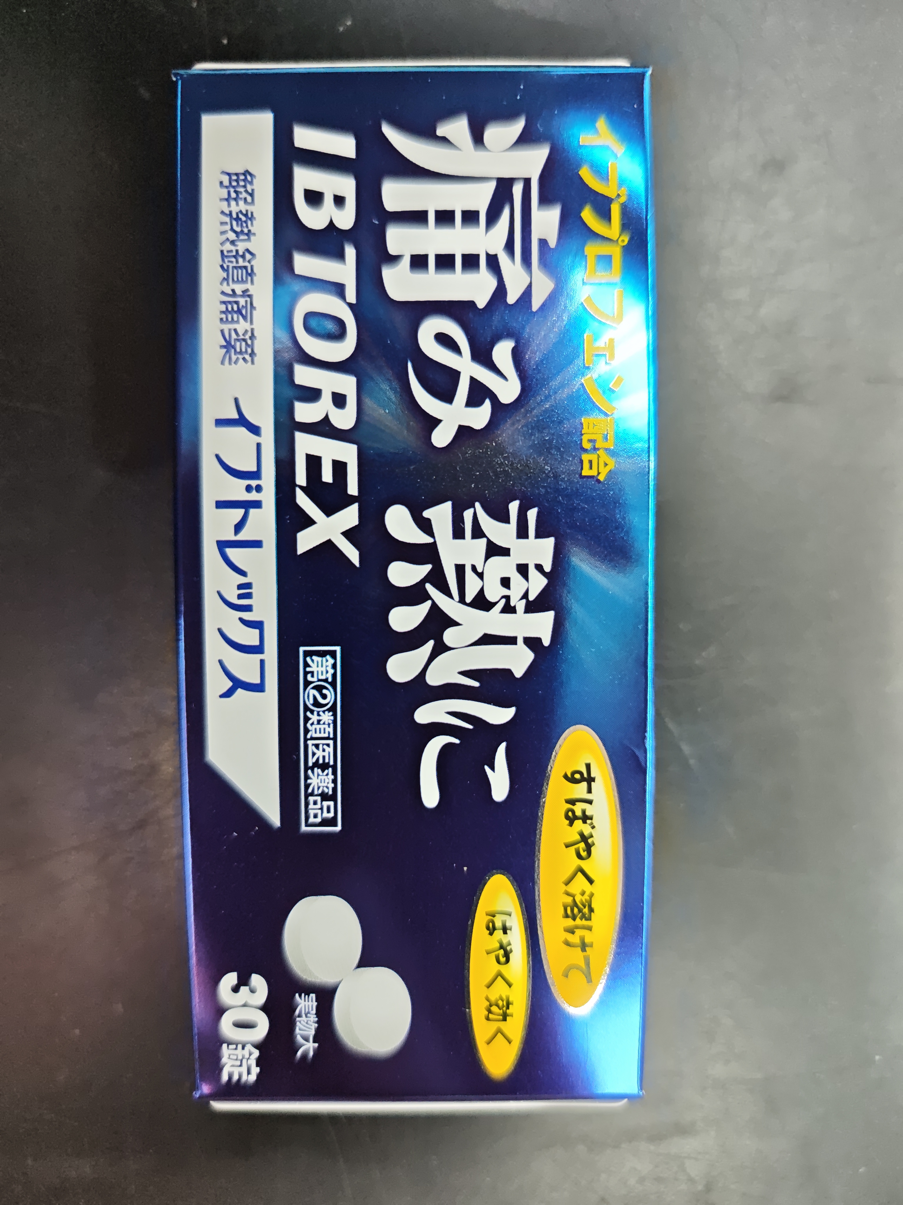 IBTOREX 痛之熱-解熱鎮痛藥30粒