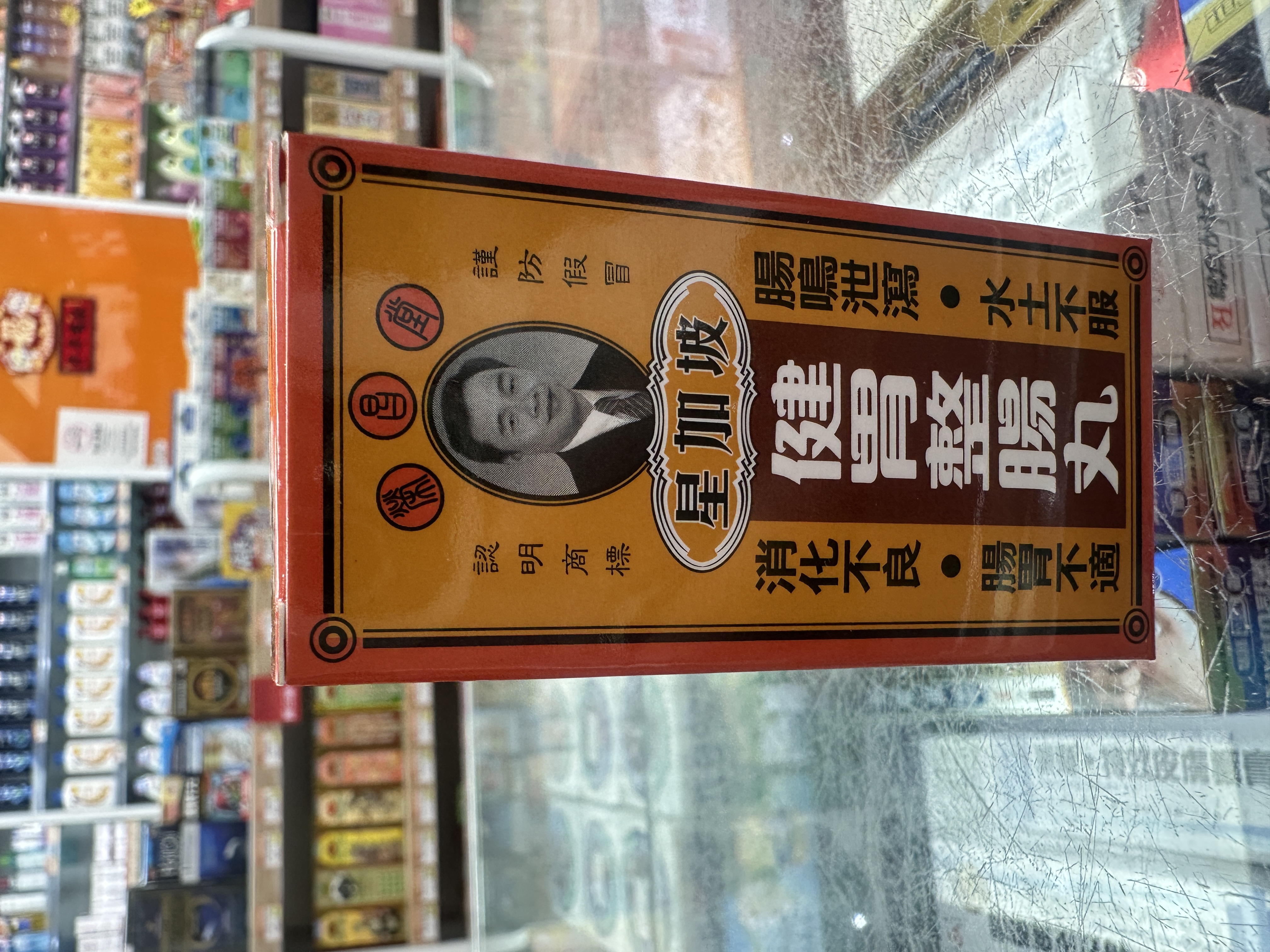 星加坡榮昌堂健胃整腸丸50粒裝