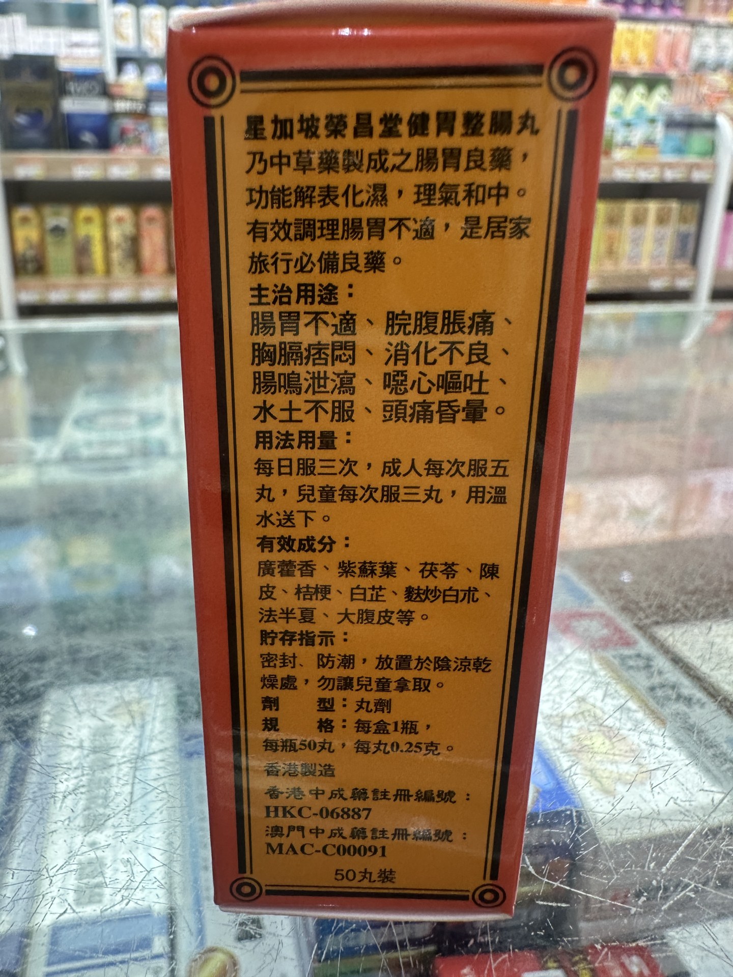 星加坡榮昌堂健胃整腸丸50粒裝