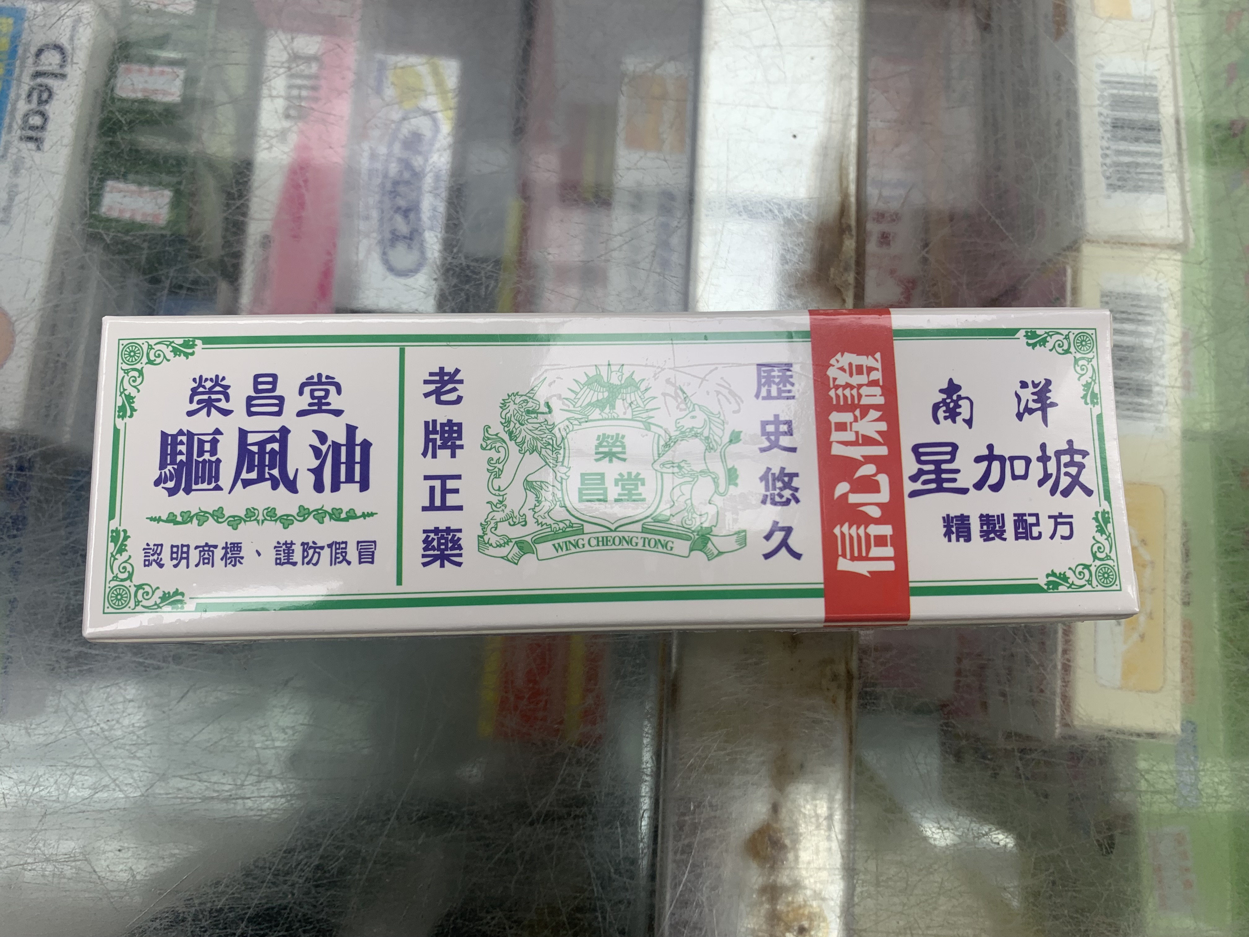 榮昌堂南洋星加坡驅風油35ml