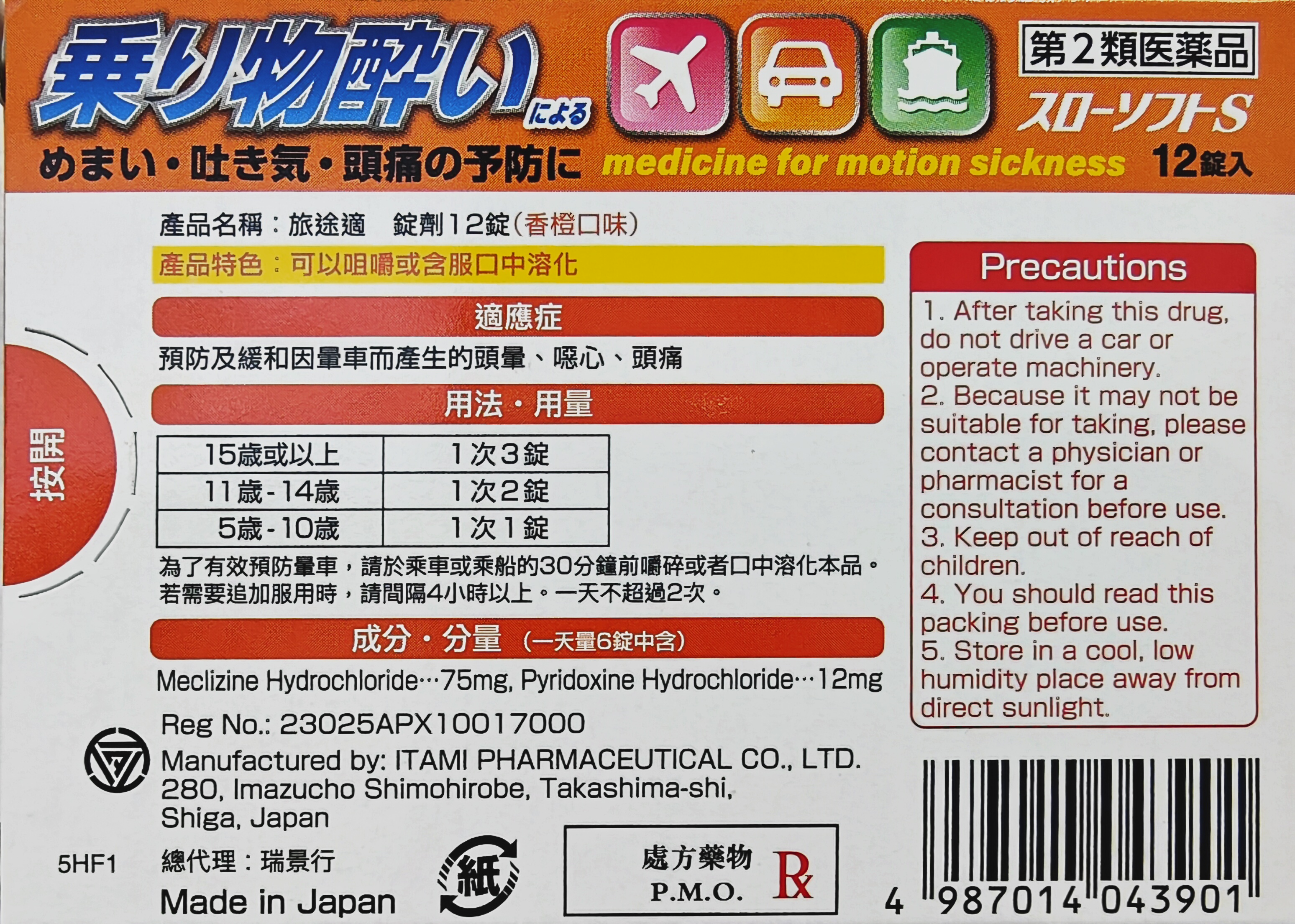 旅途適暈車藥-香橙味咀嚼錠12粒