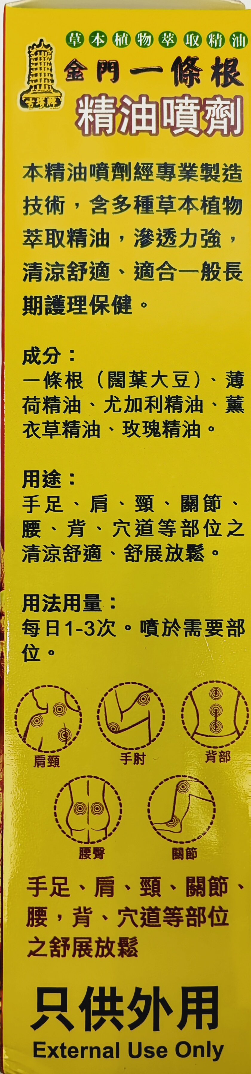 古塔牌金門一條根精油噴劑120ML