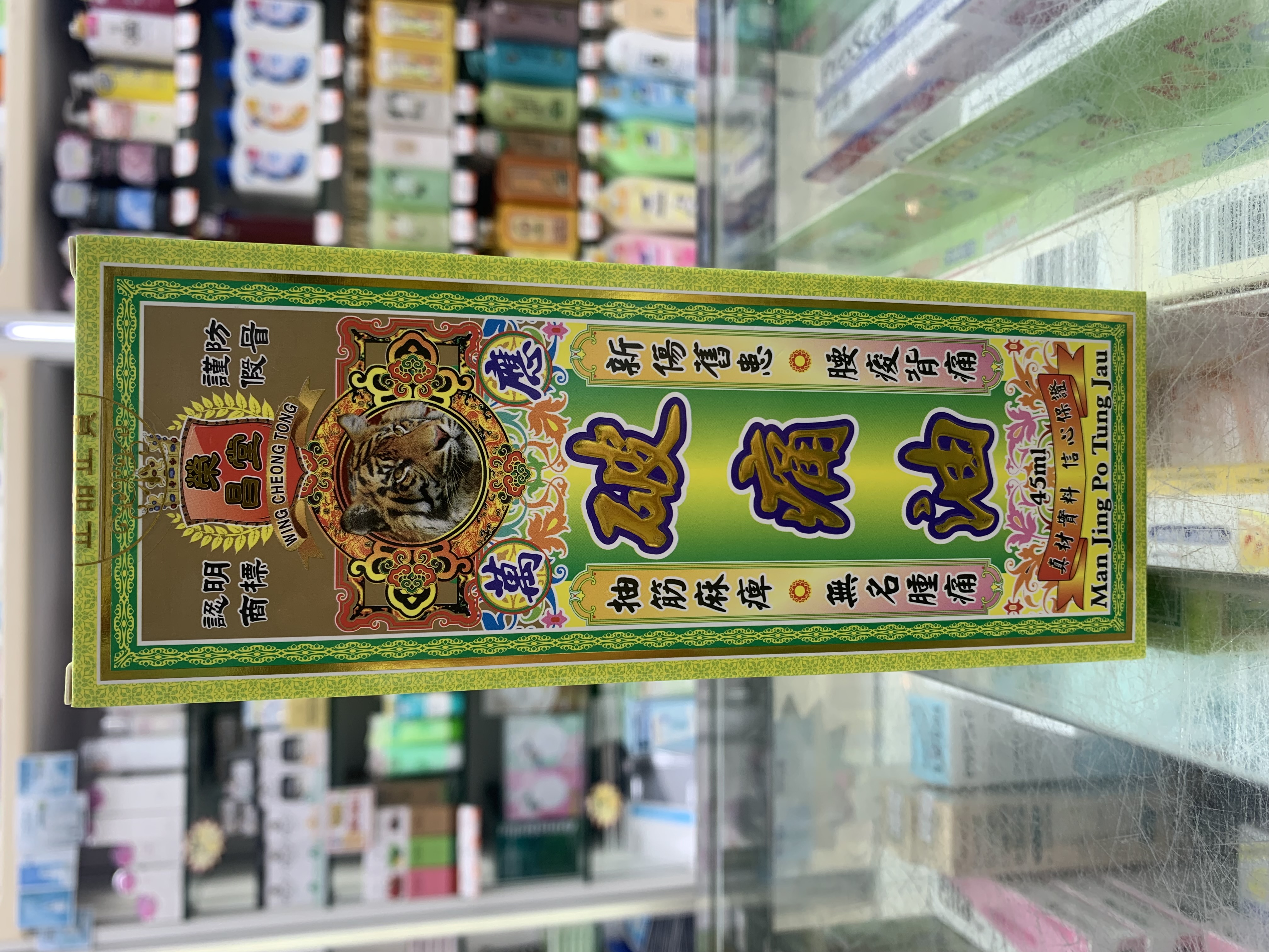榮昌堂萬應破痛油45ml