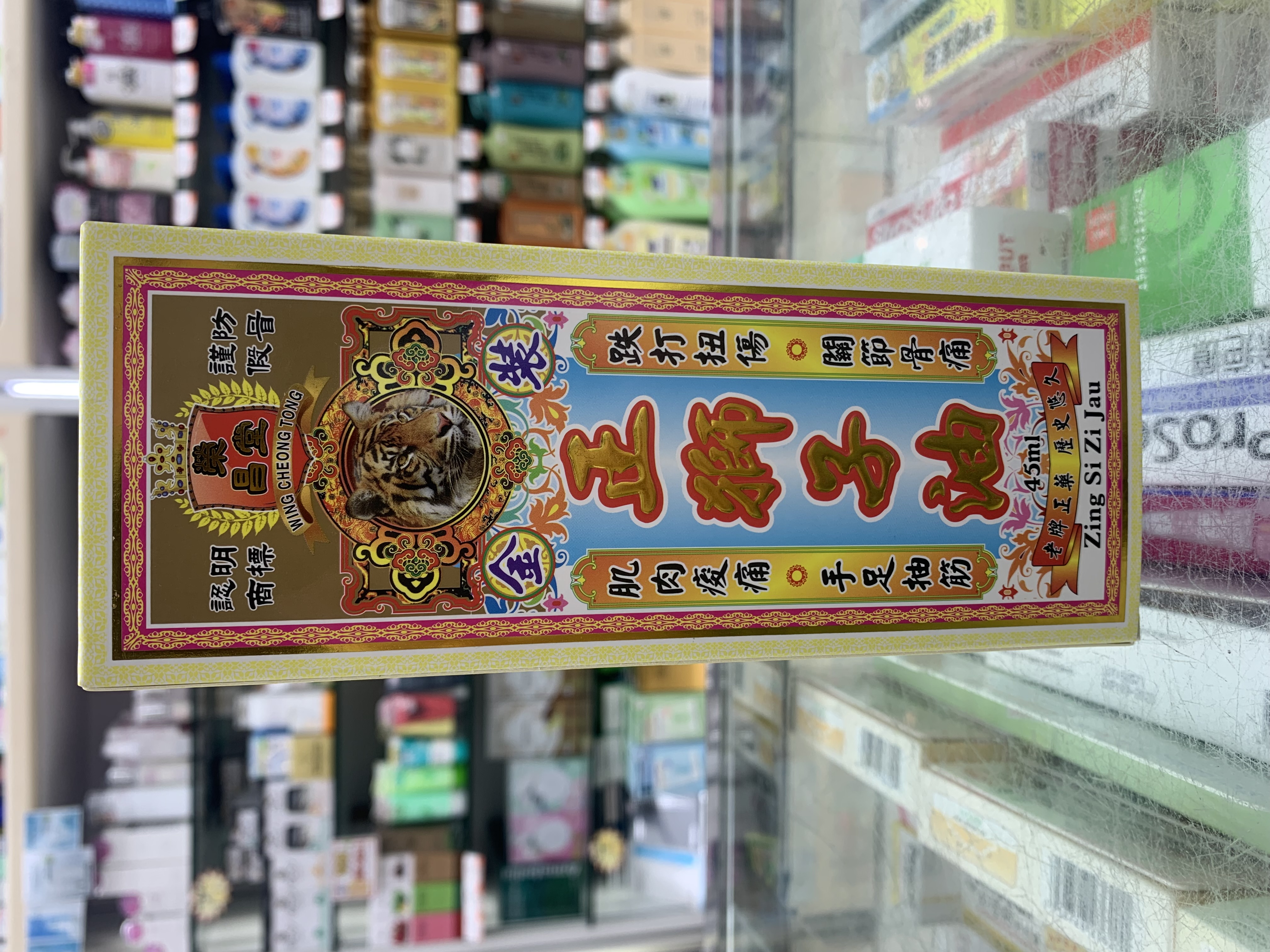 榮昌堂正獅子油45ml