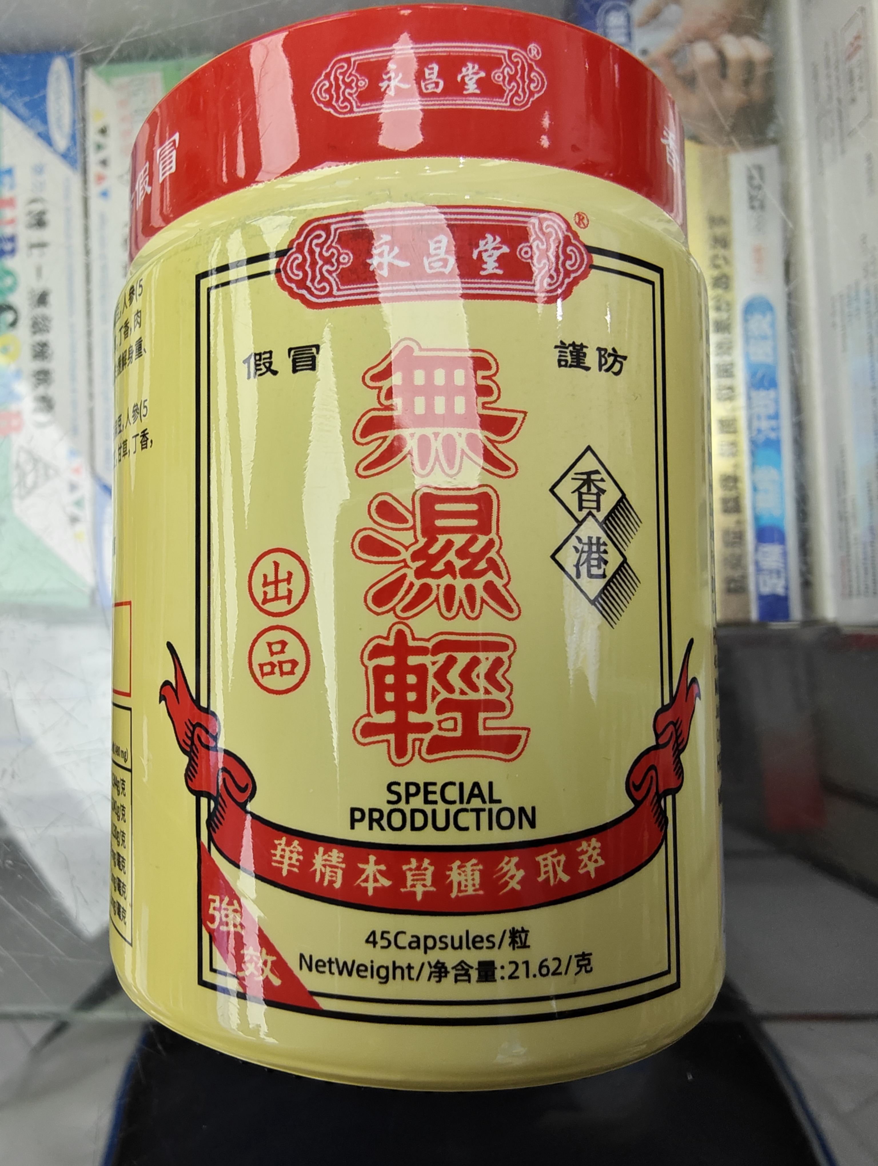 永昌堂無濕輕