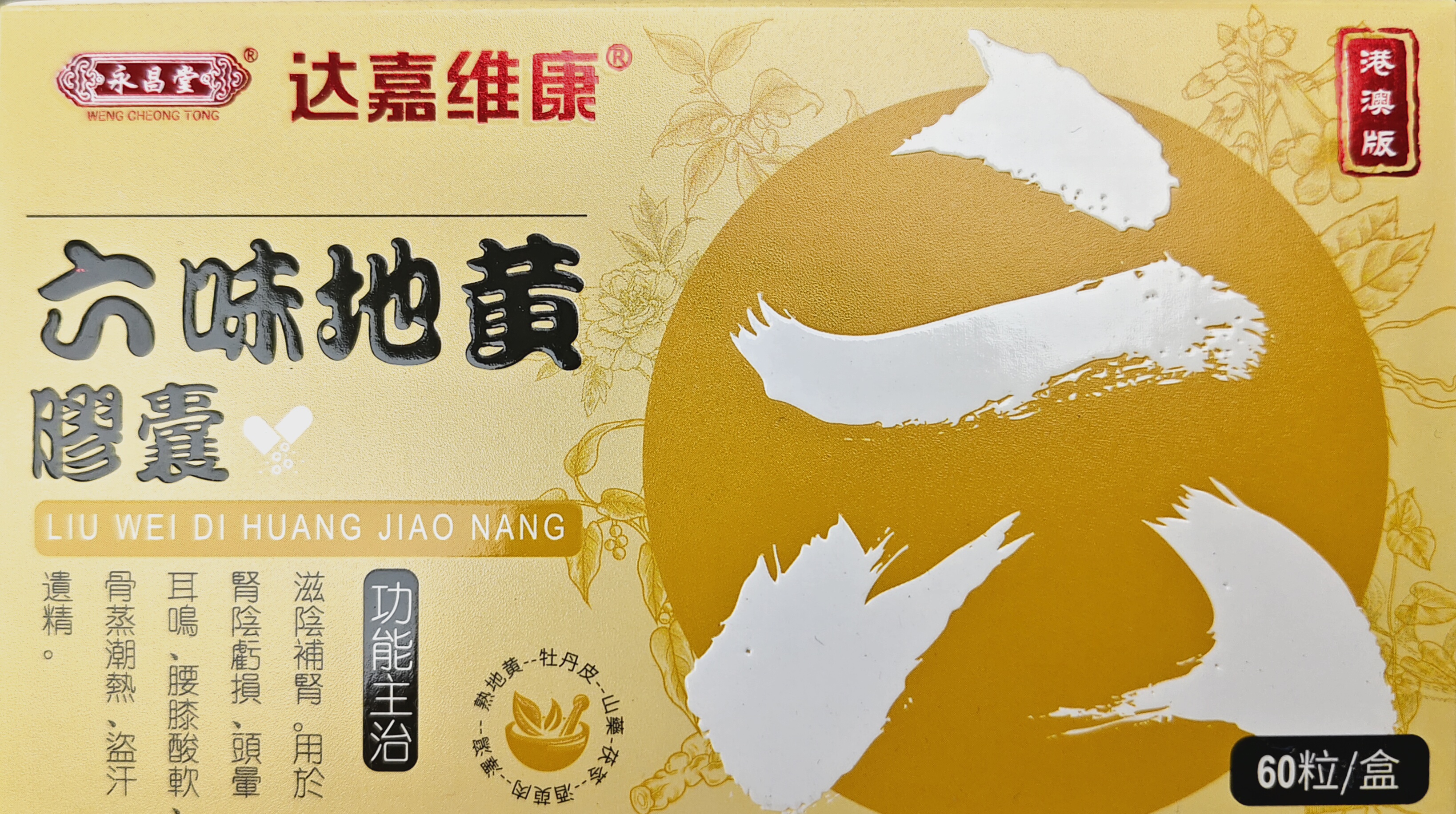 達嘉維康永昌堂六味地黃膠囊