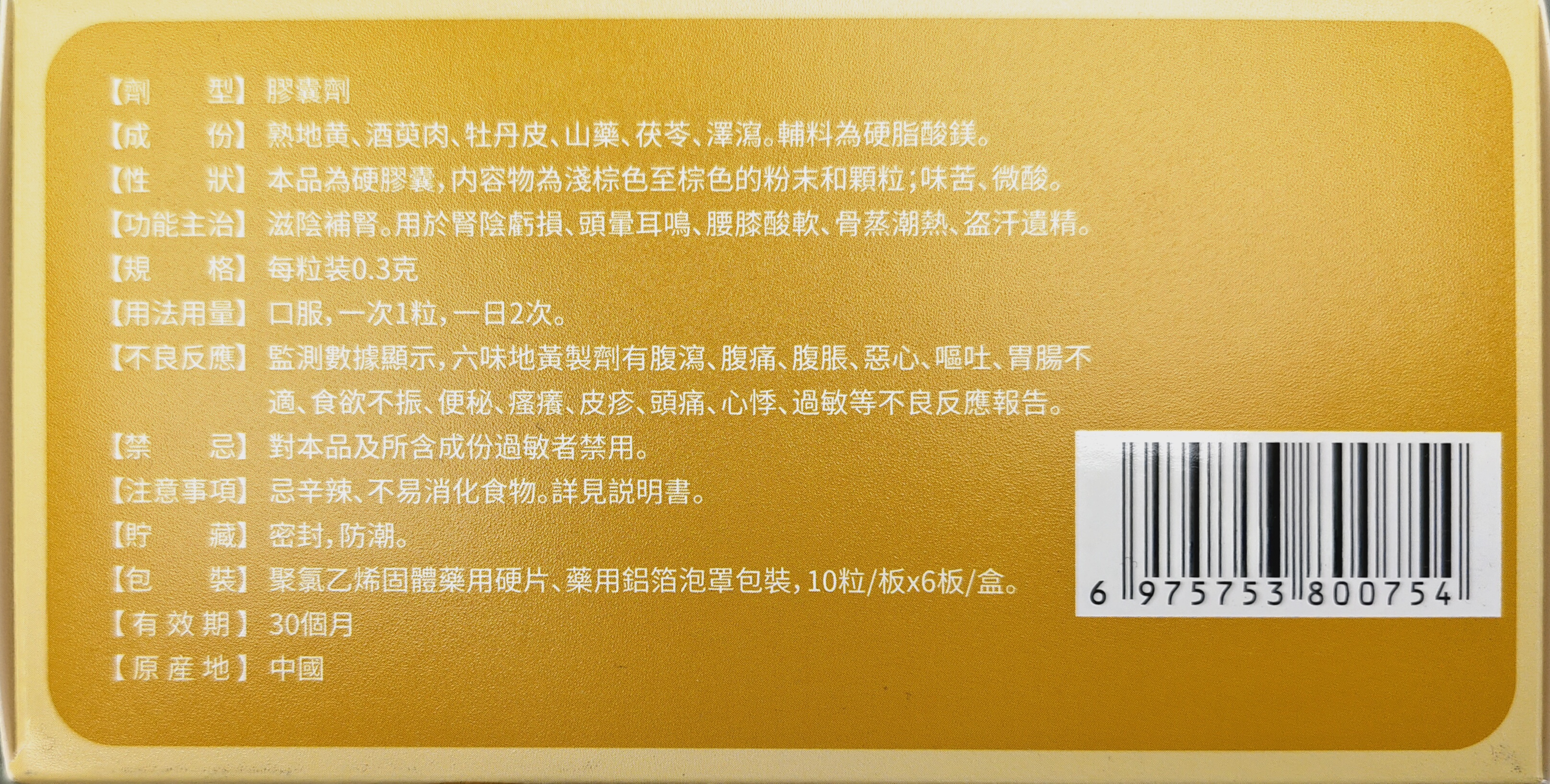 達嘉維康永昌堂六味地黃膠囊