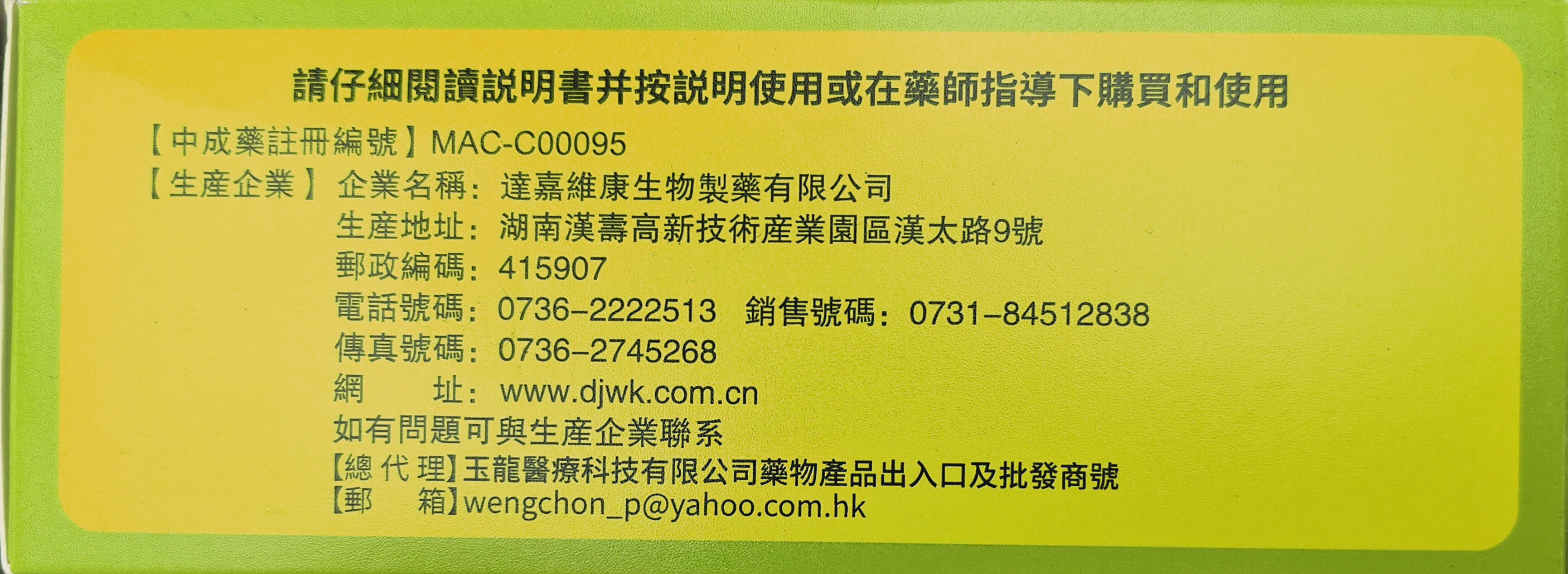 達嘉维康永昌堂小建中顆粒