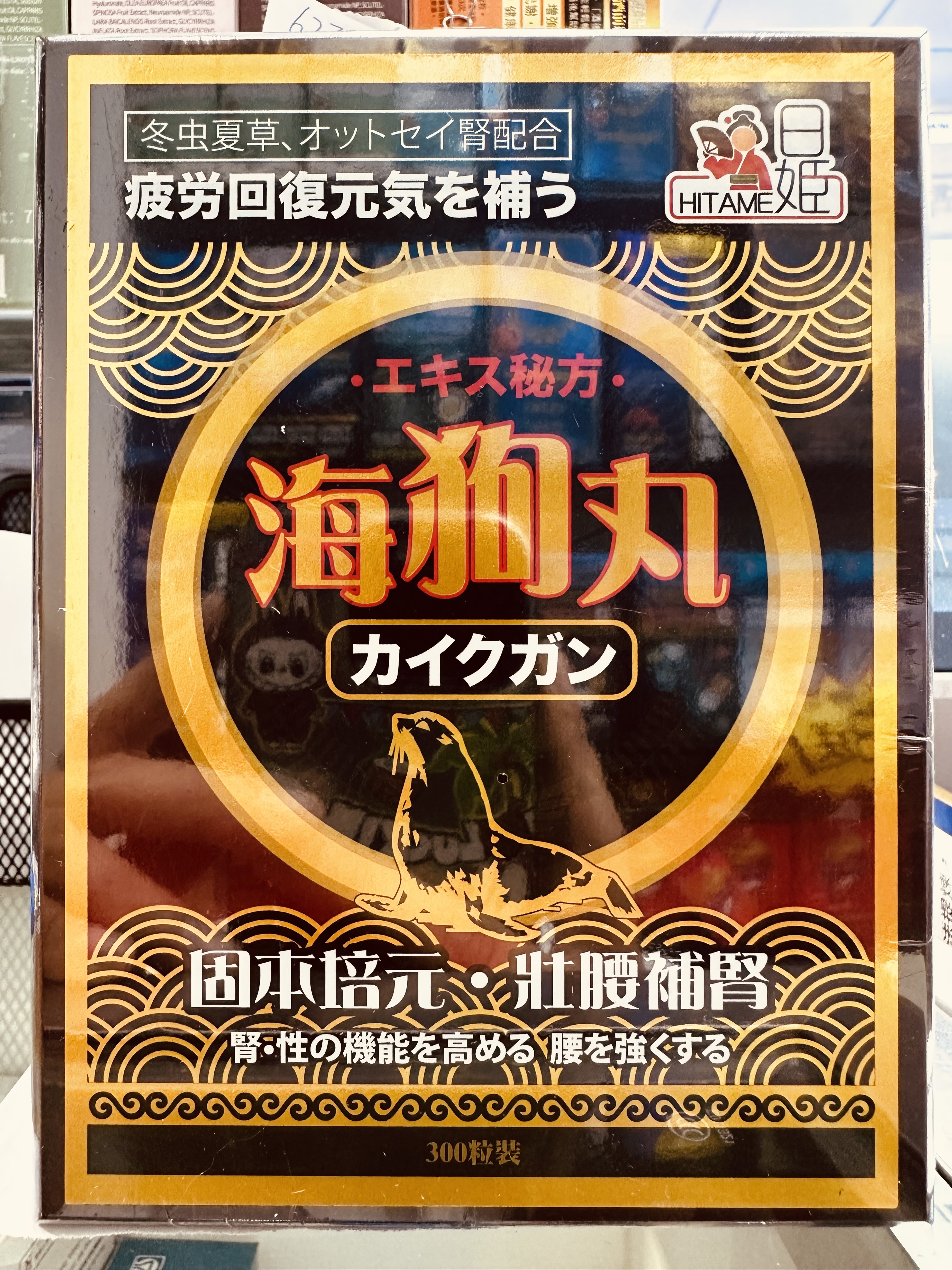日姬海狗丸300粒(木盒)