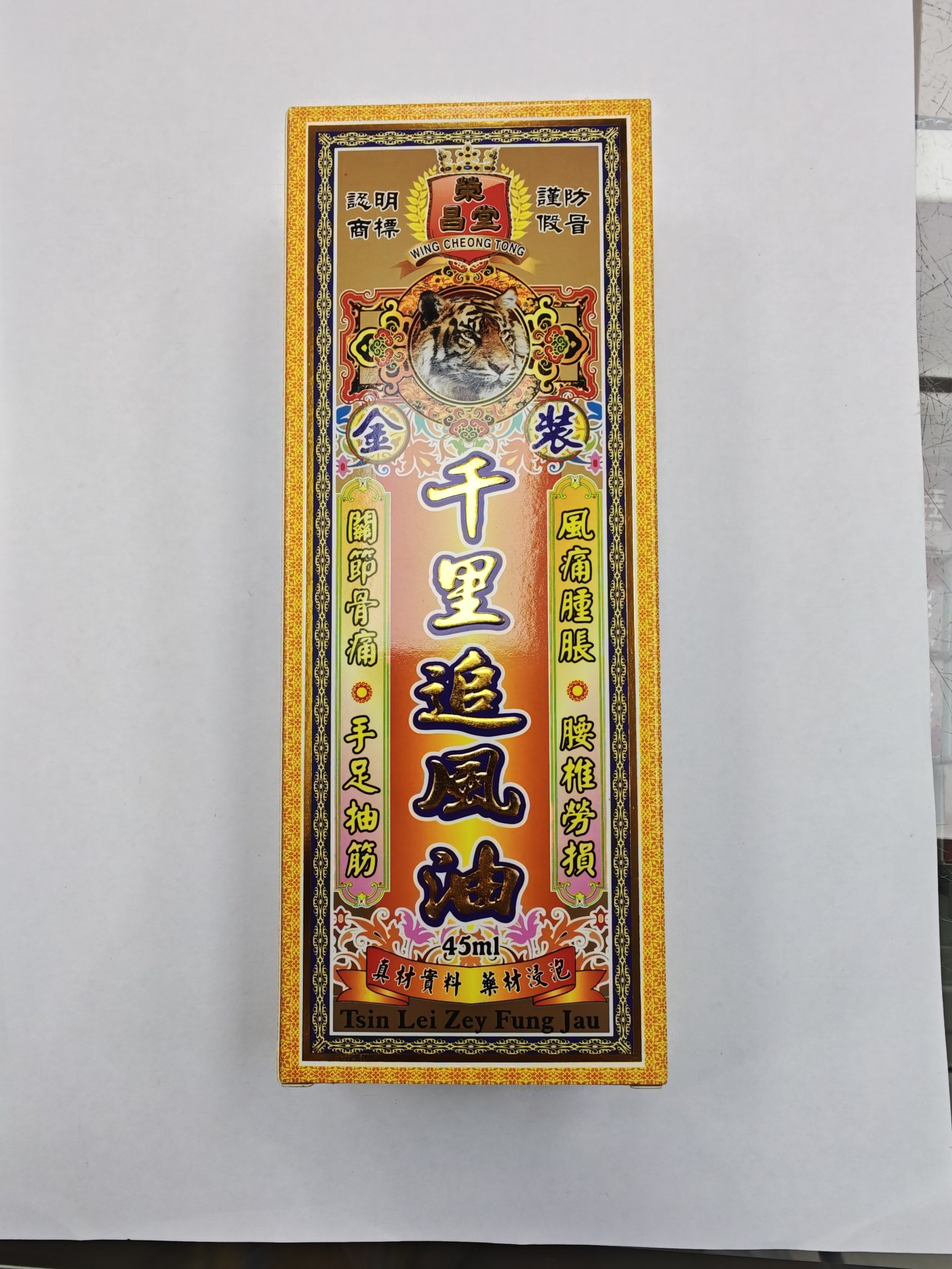 榮昌堂金裝千里追風油45ml