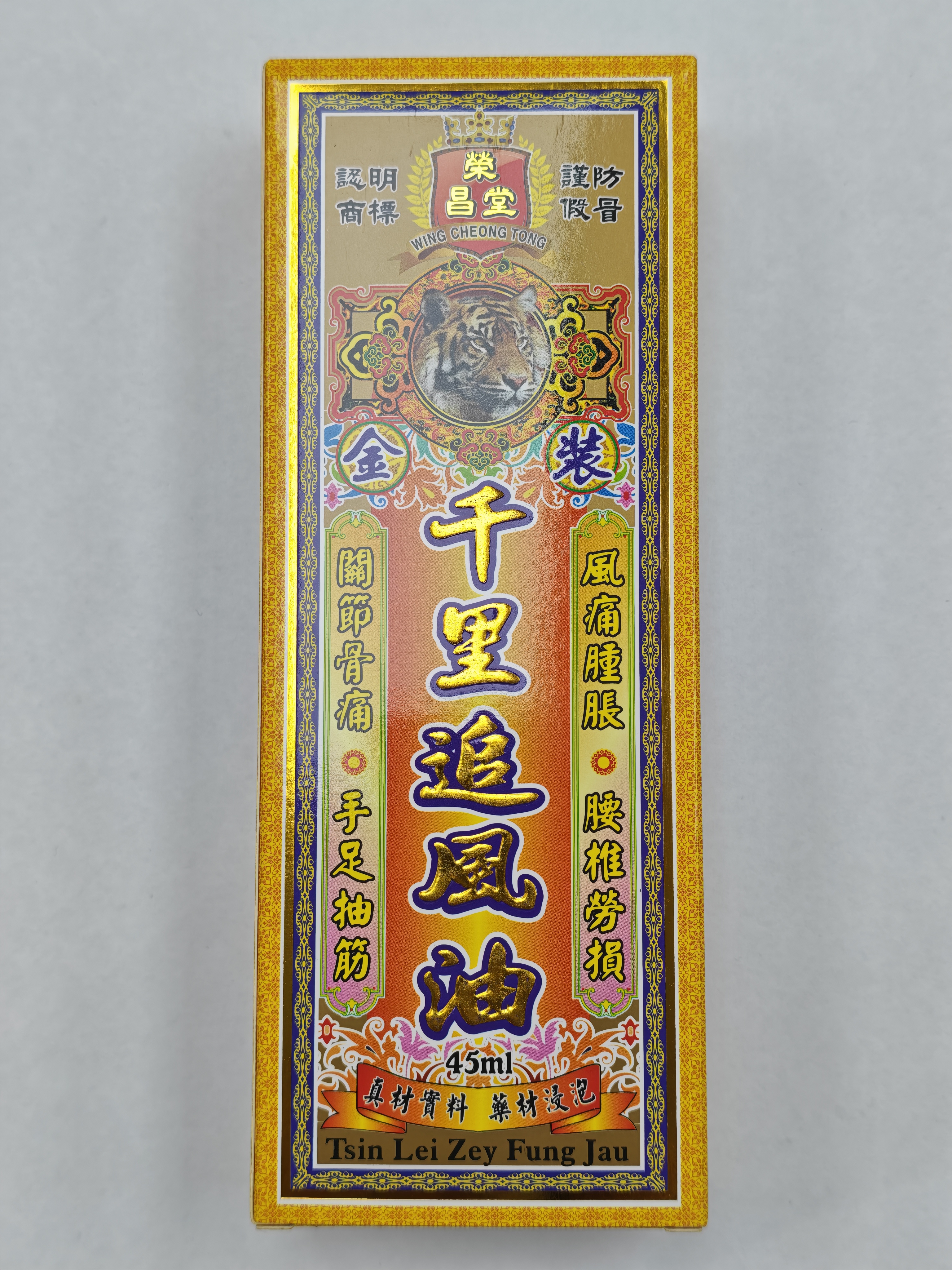 榮昌堂金裝千里追風油45ml
