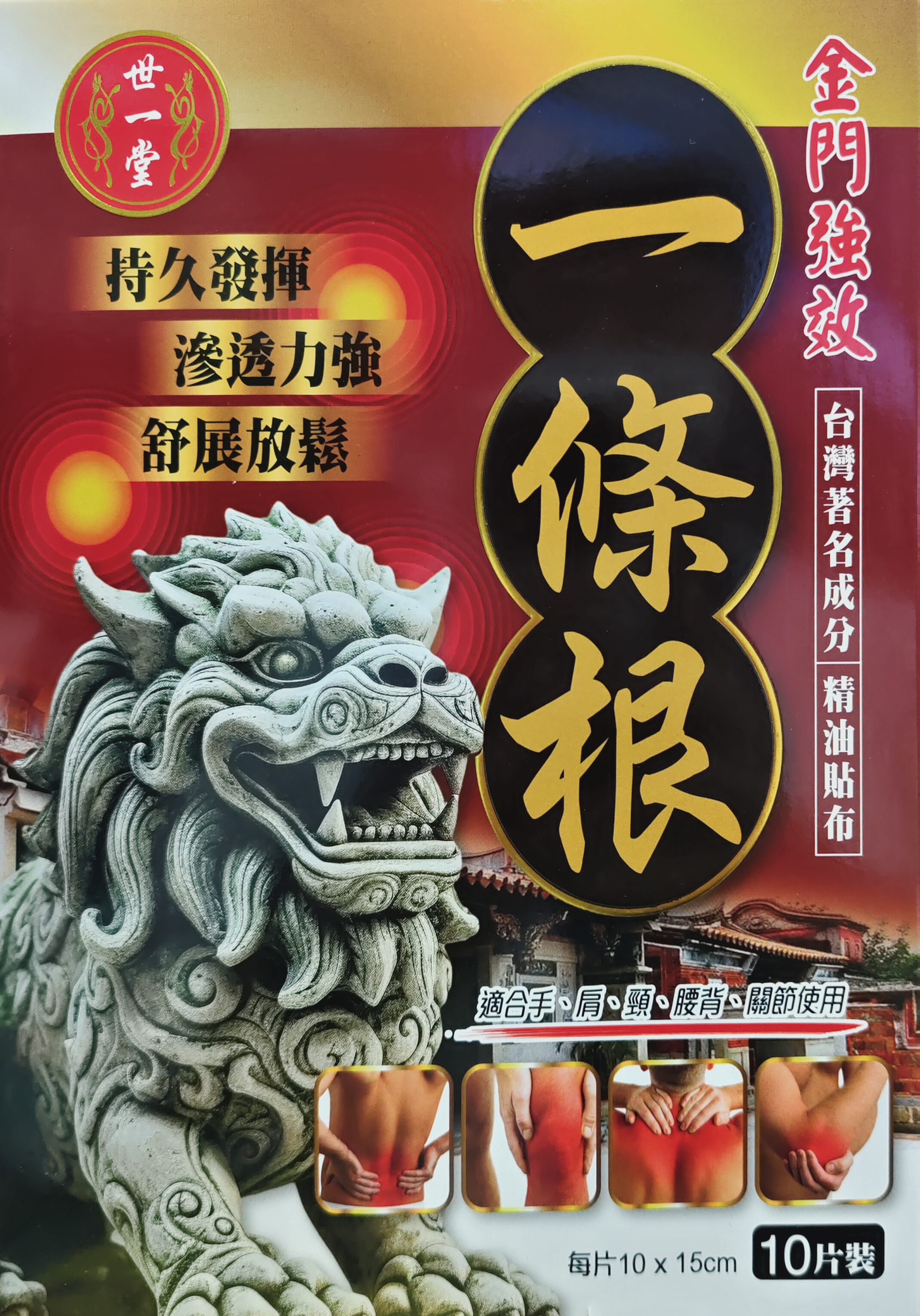 世一堂金門強效一條根精油貼布10片裝
