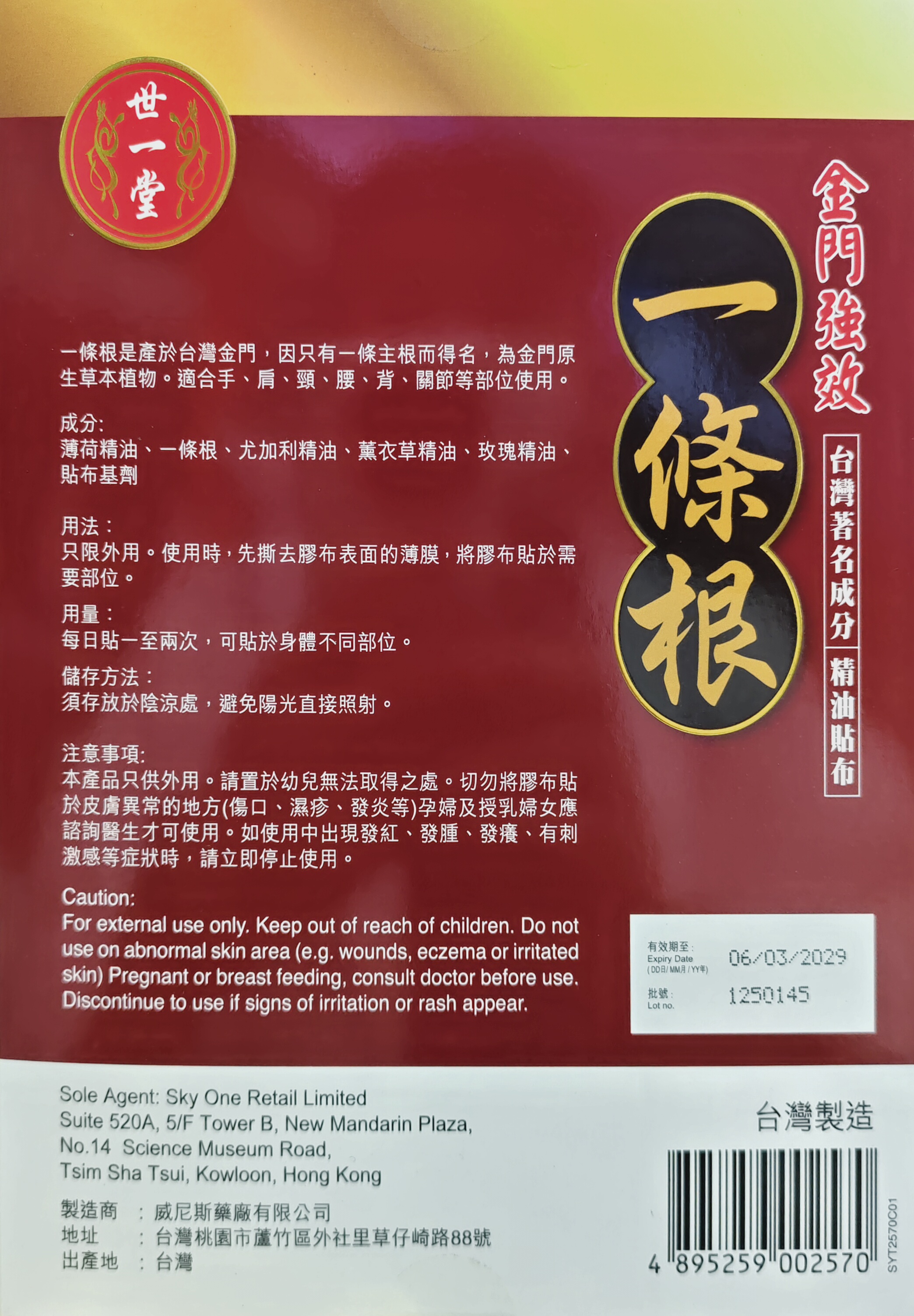 世一堂金門強效一條根精油貼布10片裝