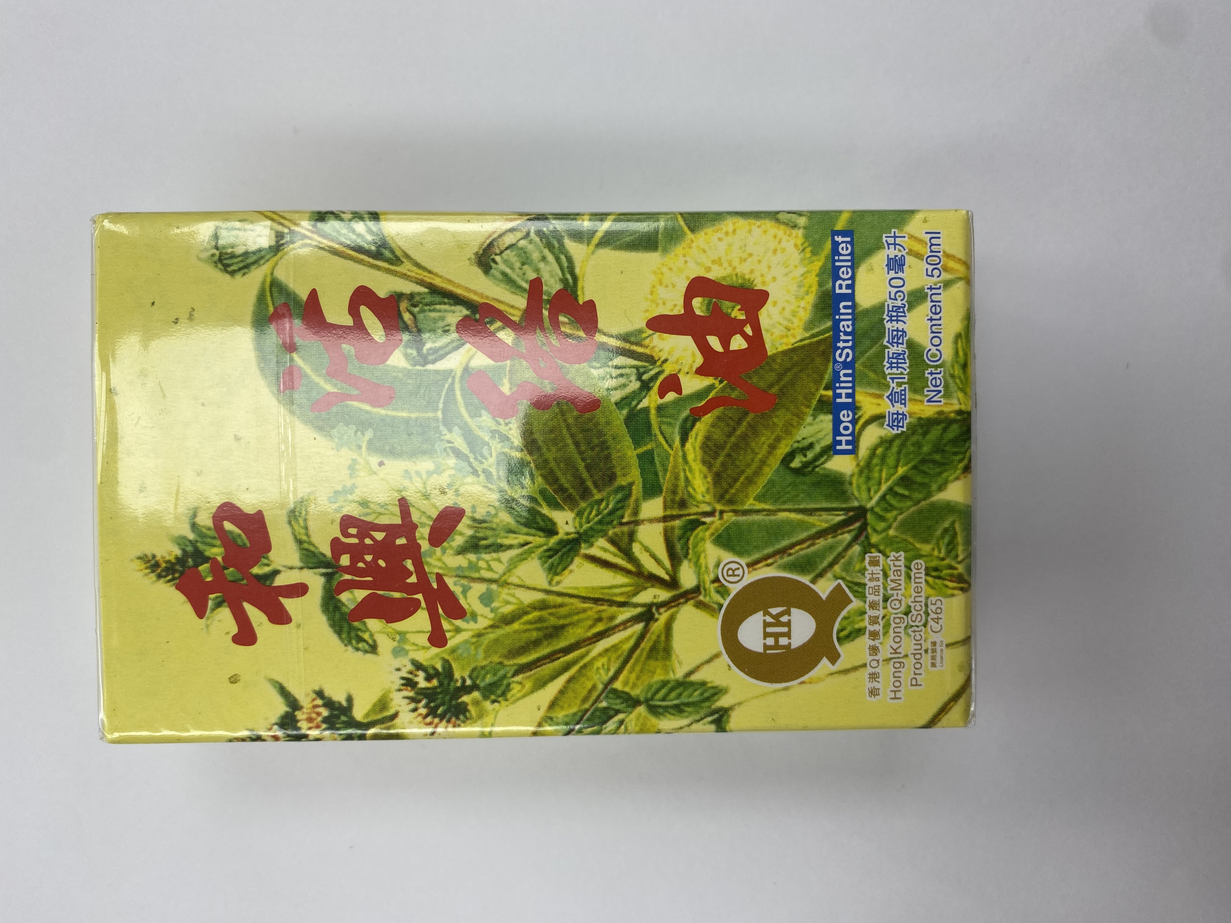 和興活絡油50ml
