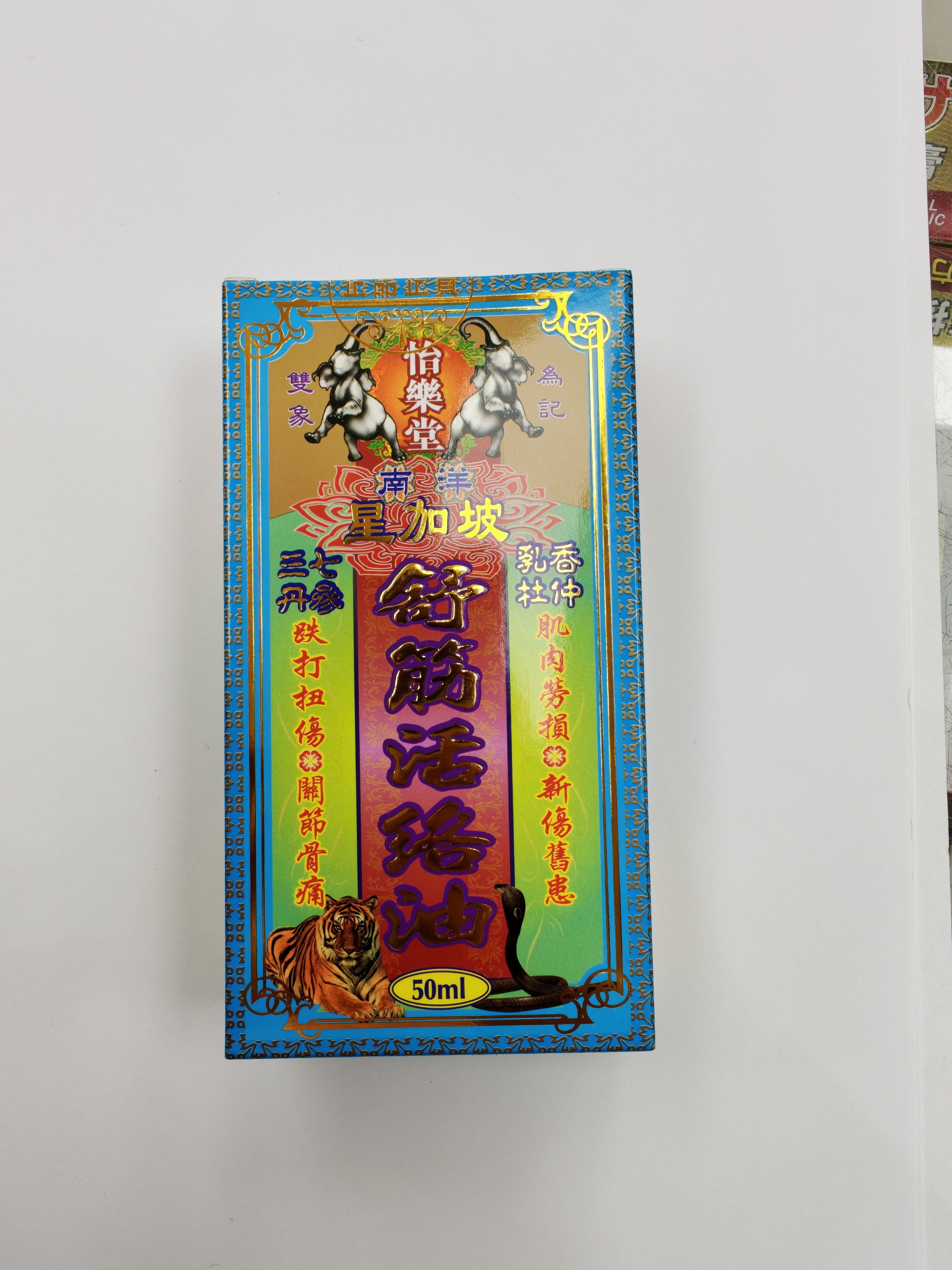 怡樂堂南洋星加坡舒筋活絡油50ml