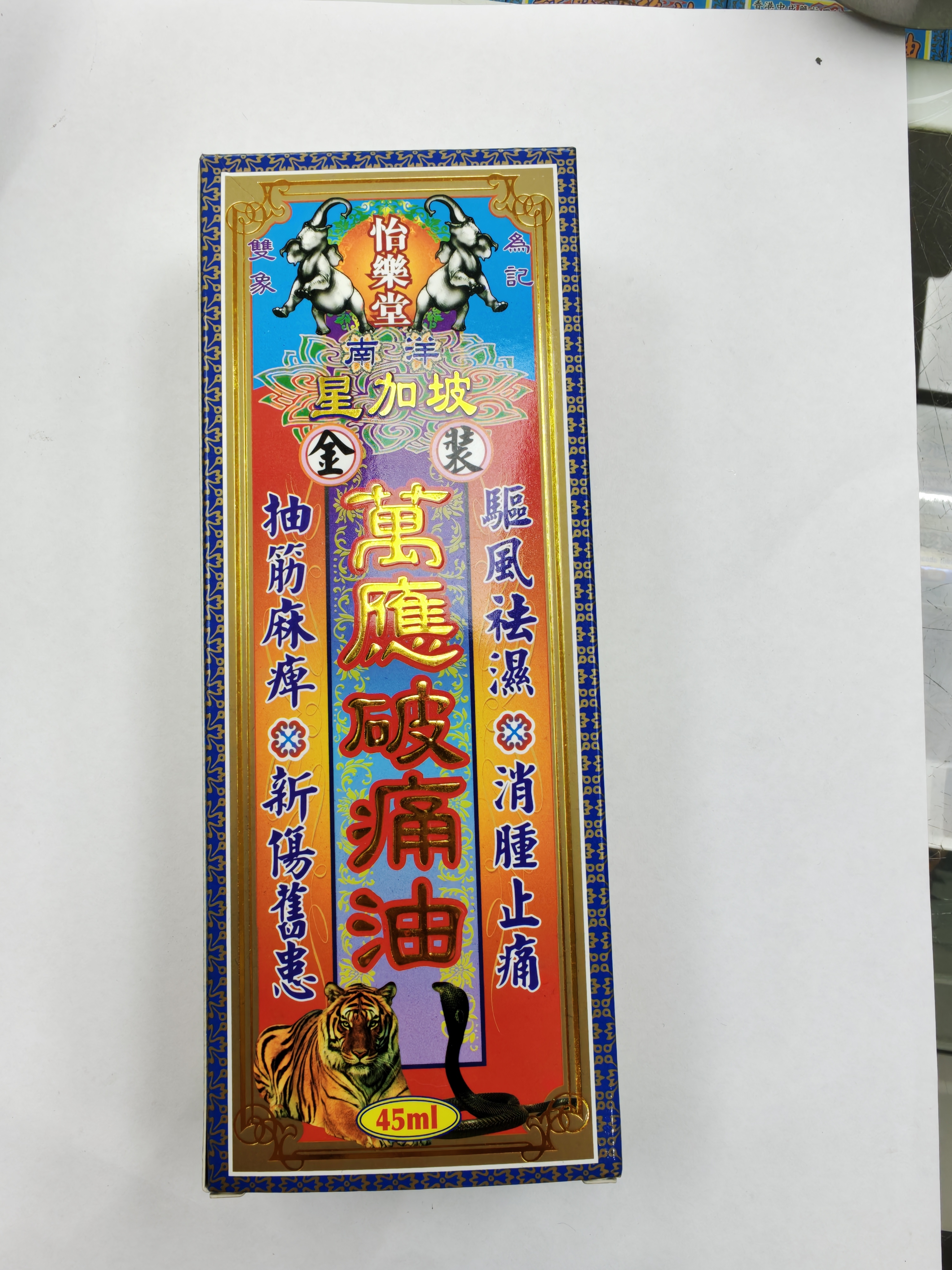 怡樂堂南洋星加坡強力萬應破痛油45ml