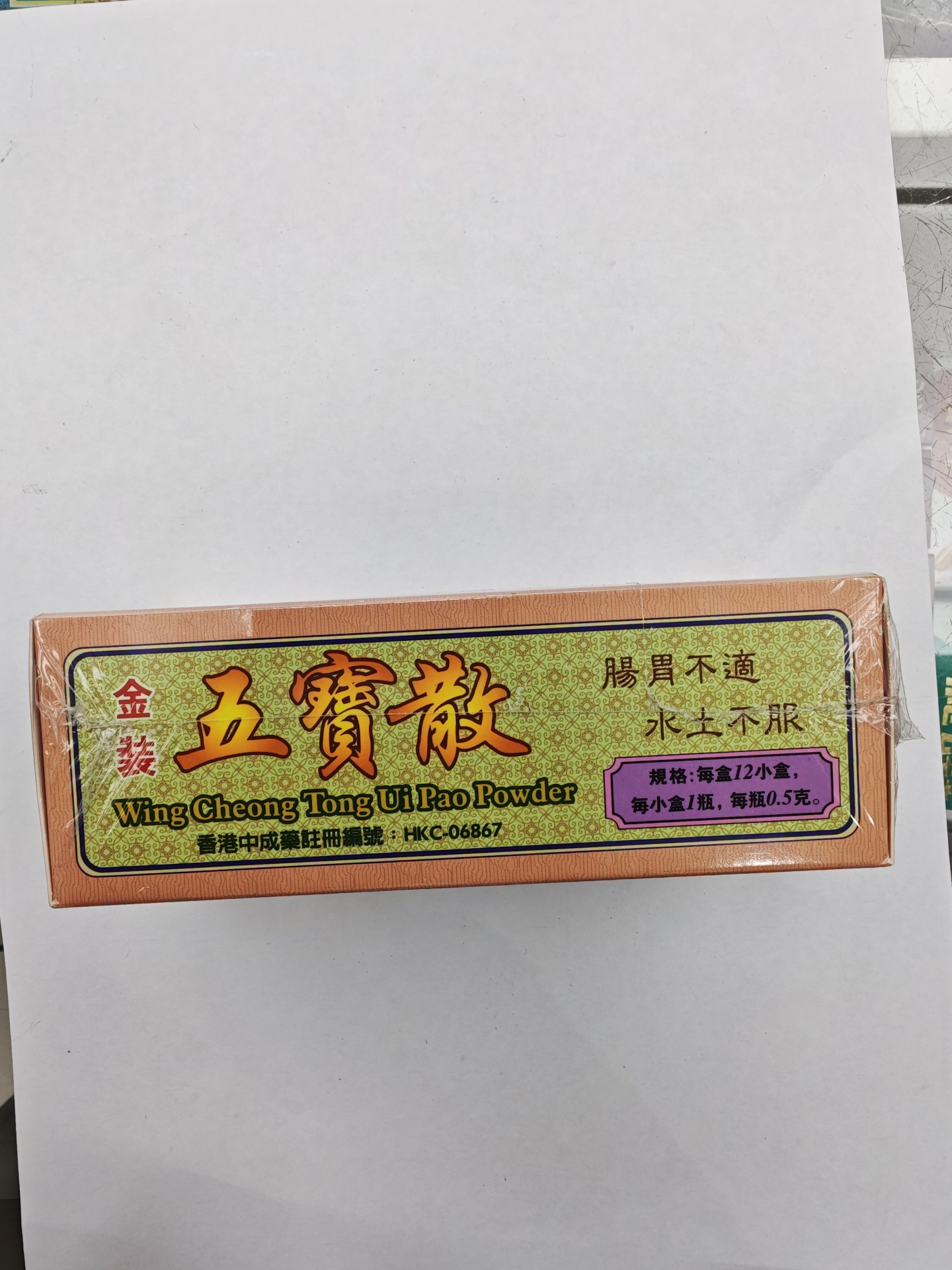 榮昌堂強力五寶散12s