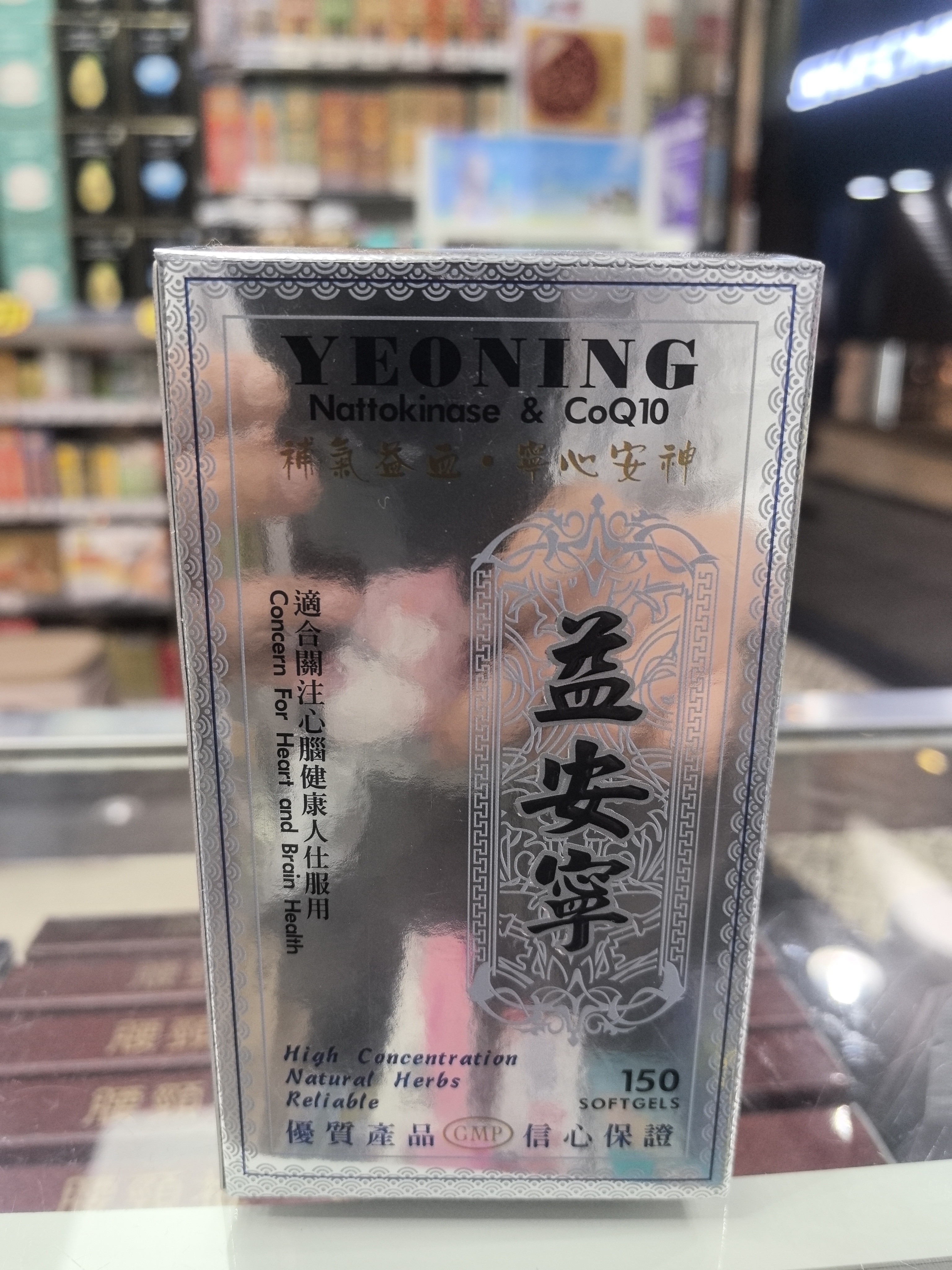 益安寧150粒
