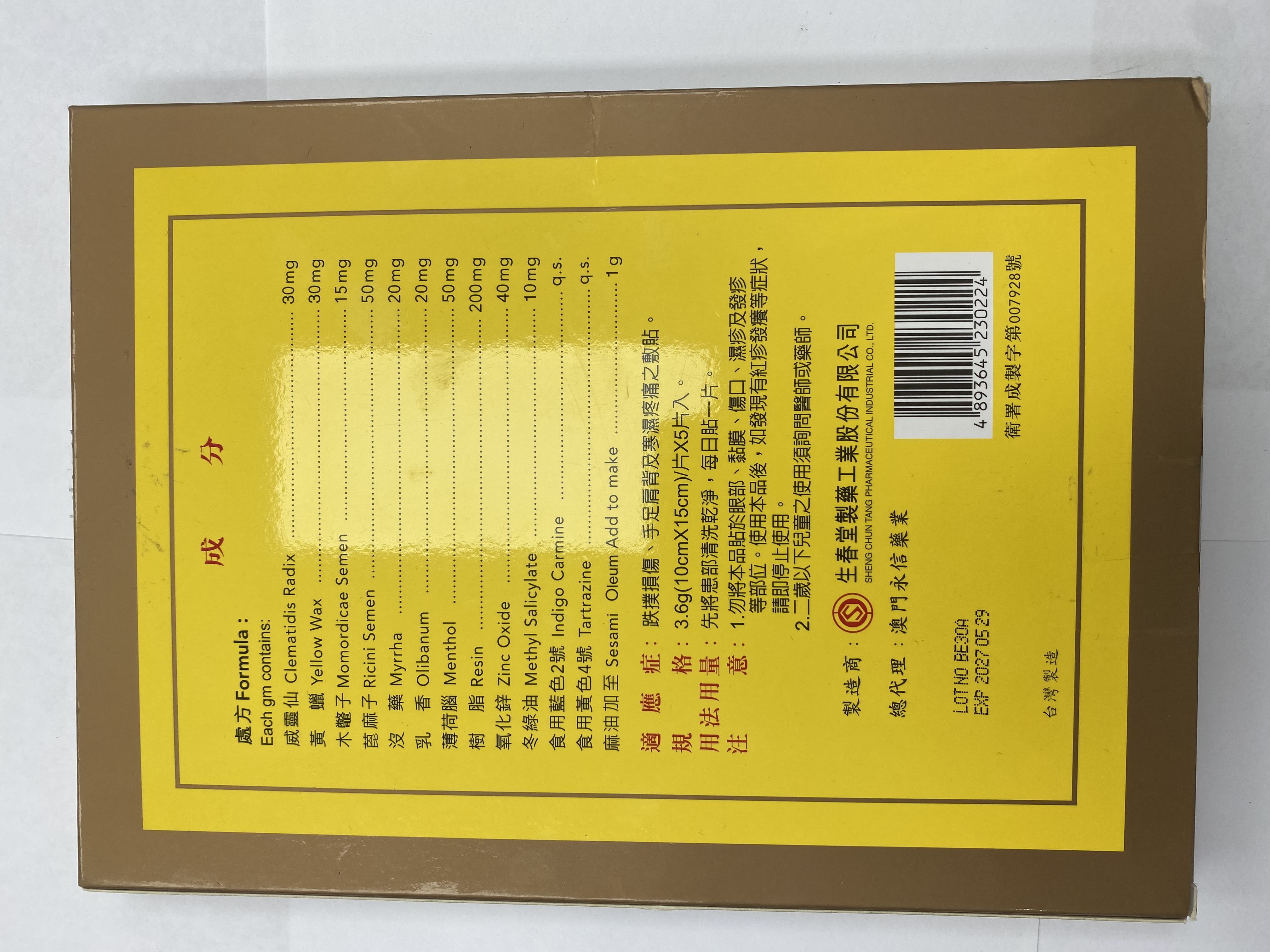 生春行血止痛膏