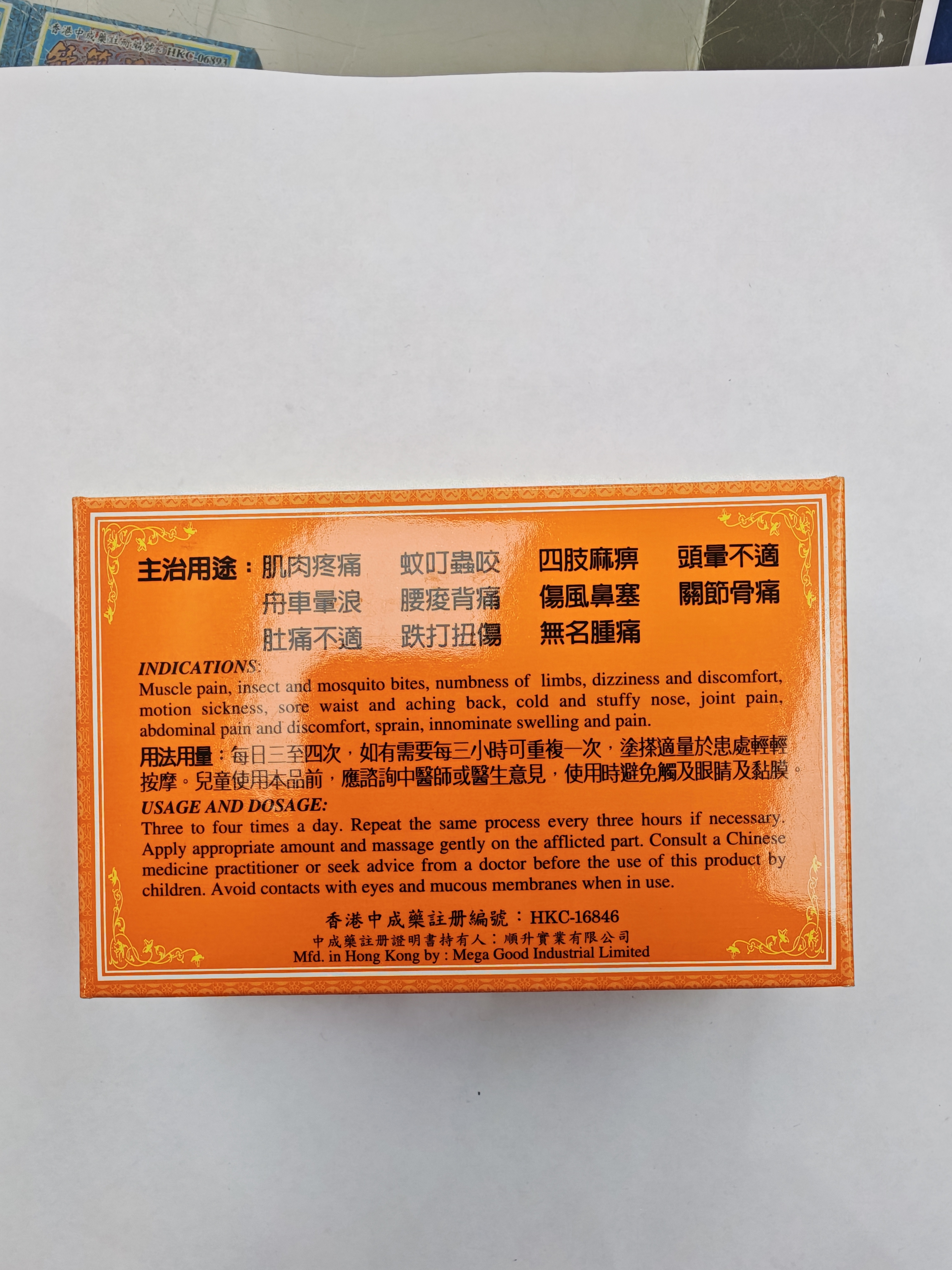 榮昌堂萬應四季平安膏 8G