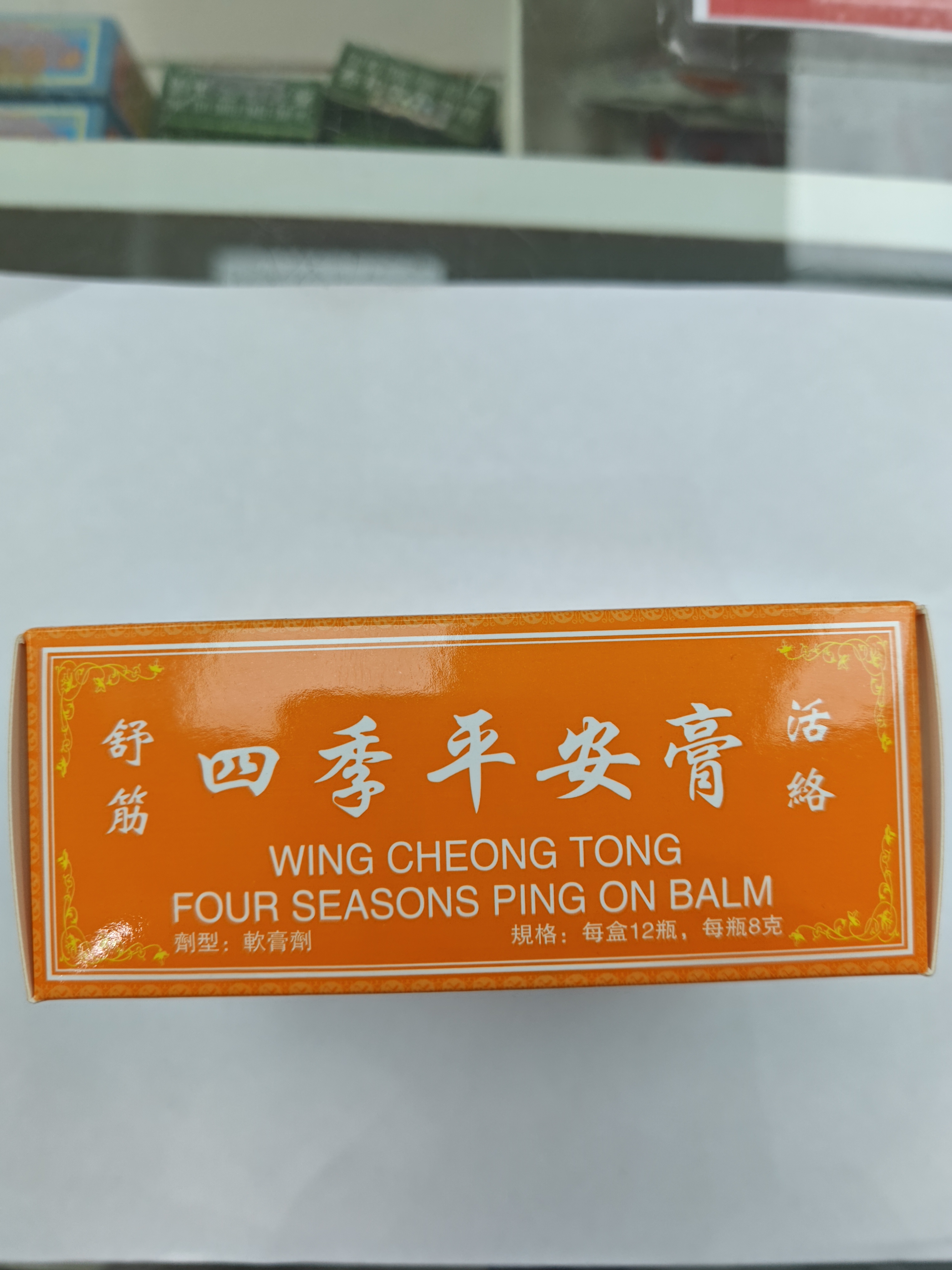 榮昌堂萬應四季平安膏 8G