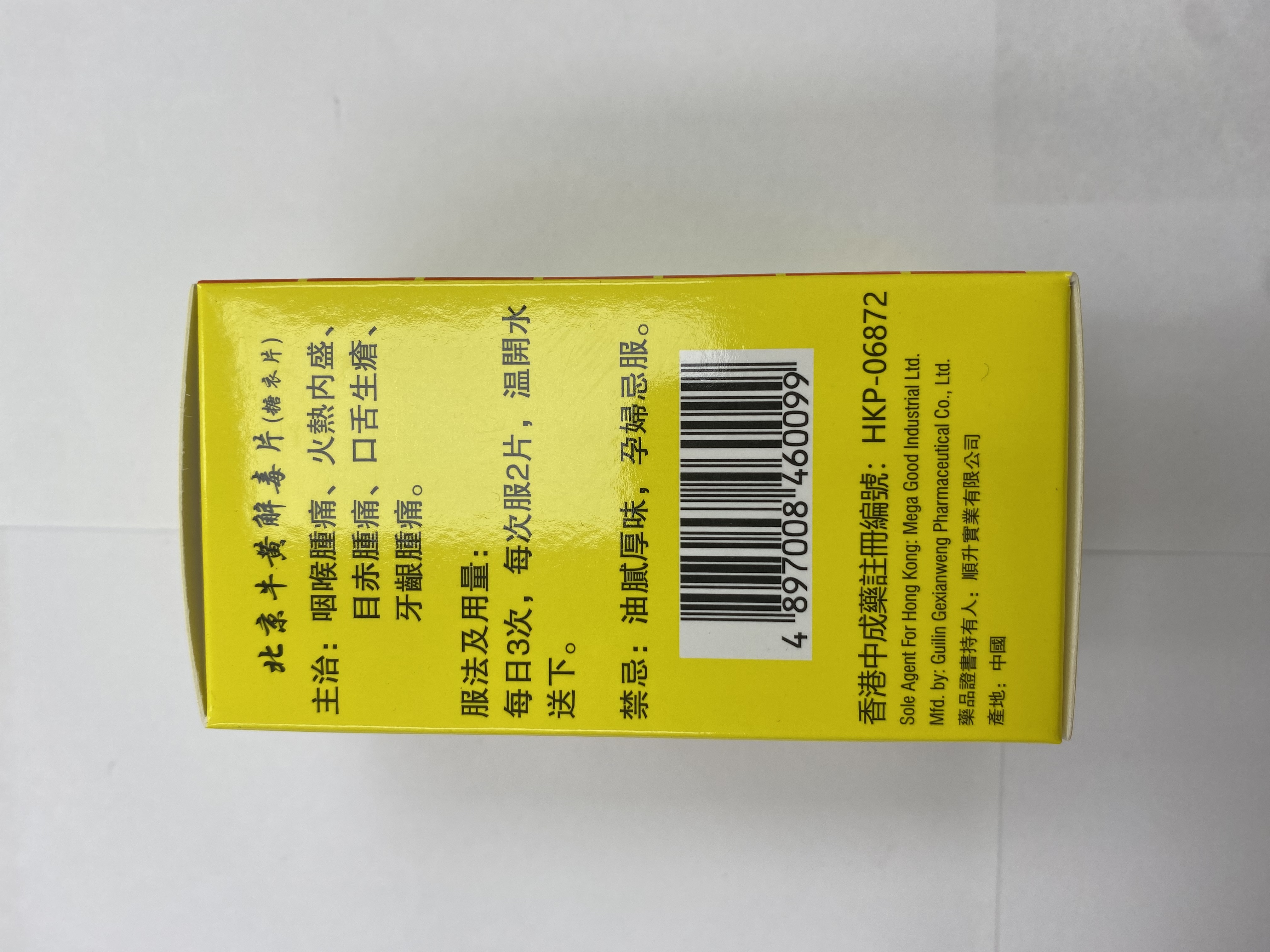 榮昌堂北京牛黃解毒片100s