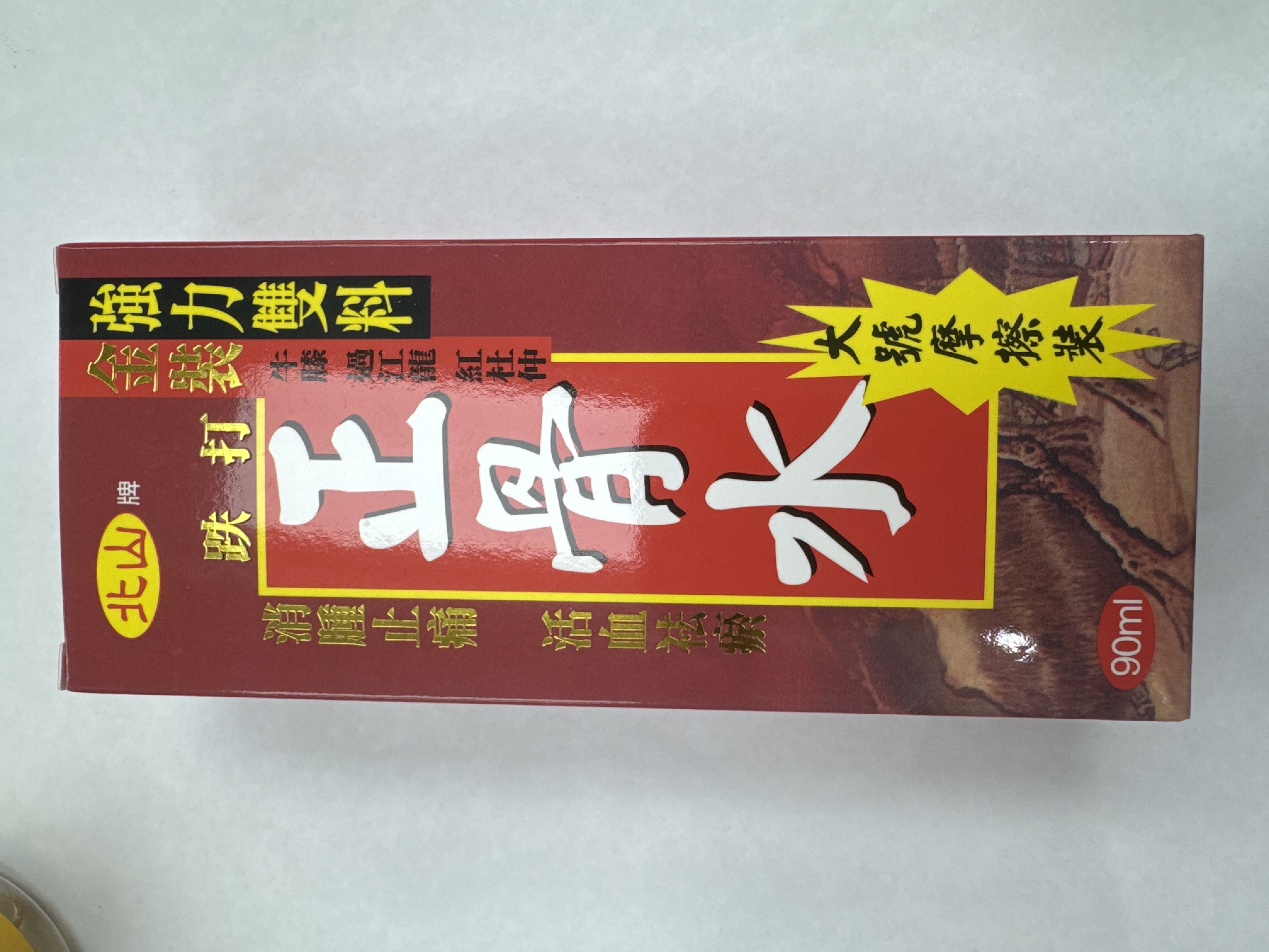 北山正骨水90ml
