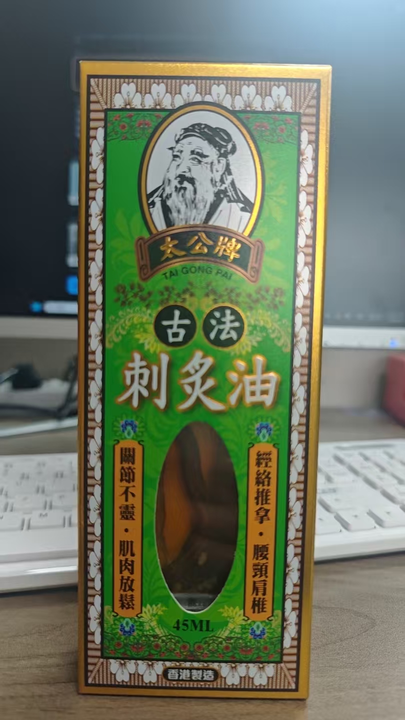 太公牌古法刺灸油