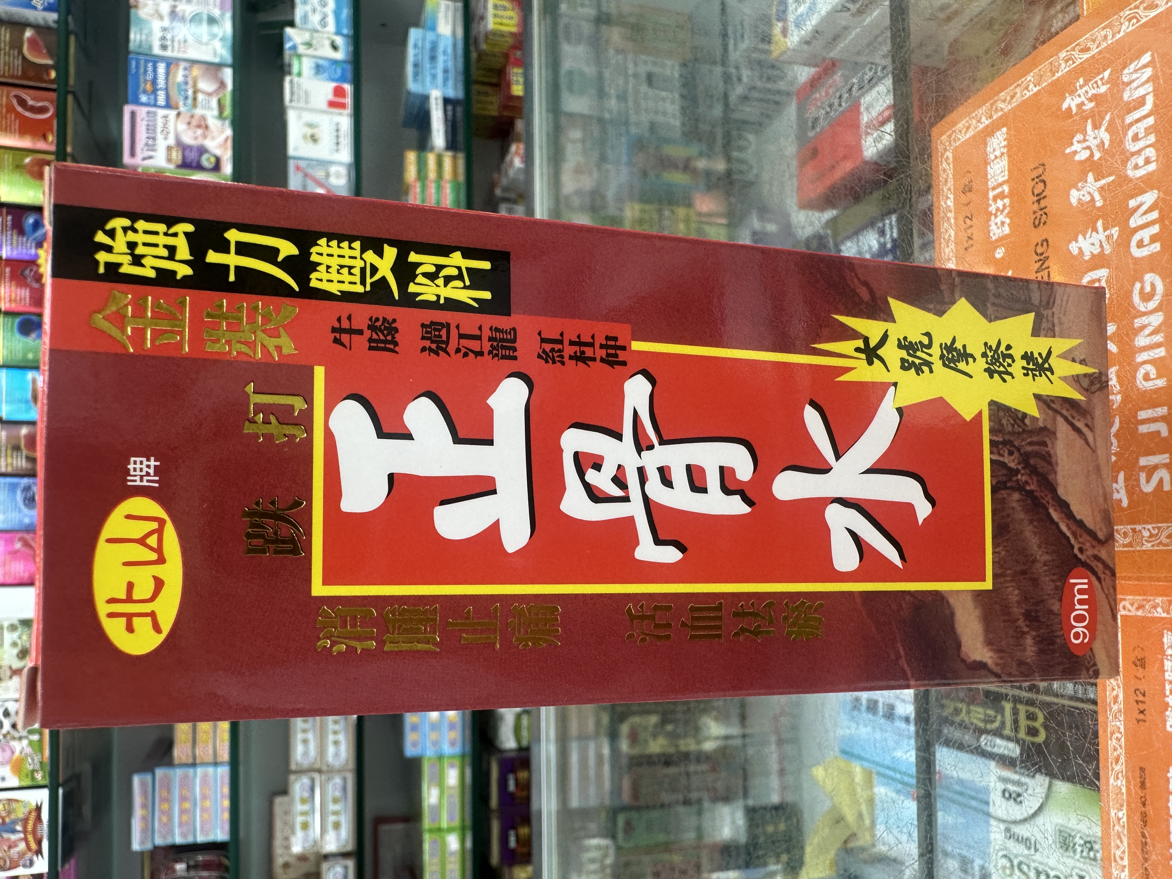 北山正骨水45ml