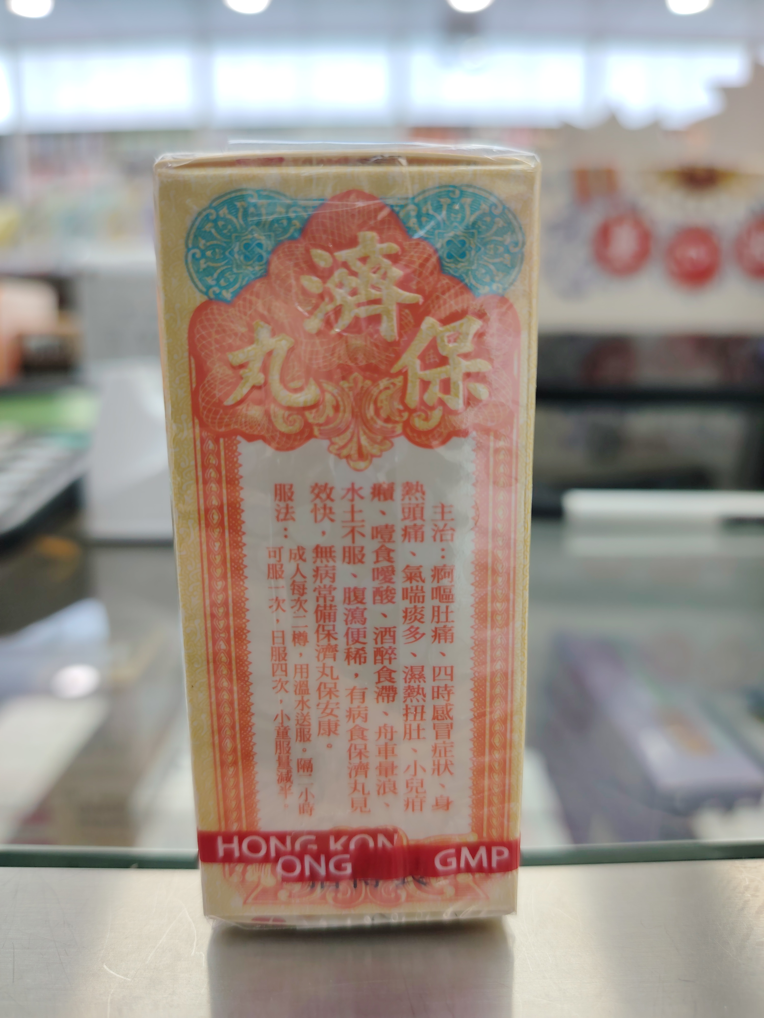 香港李眾勝堂保濟丸