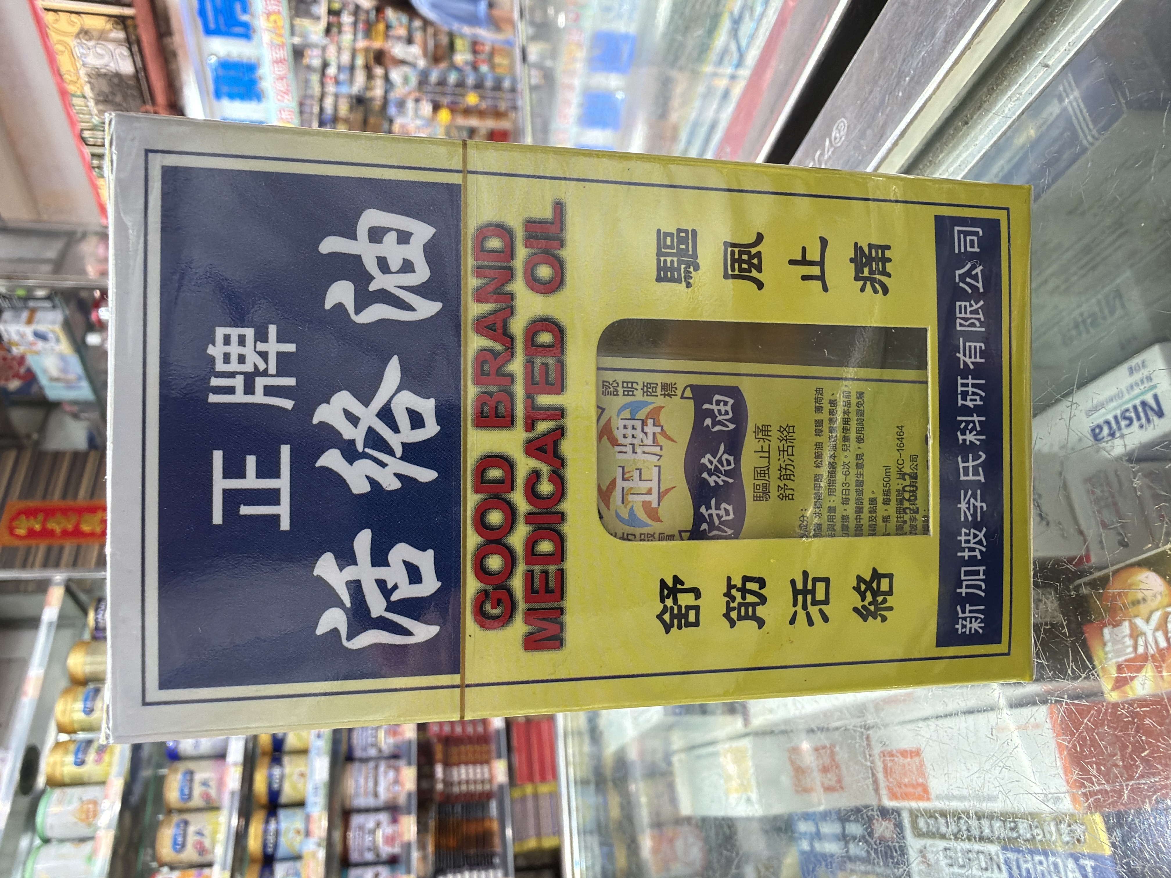 新加坡正牌活絡油
