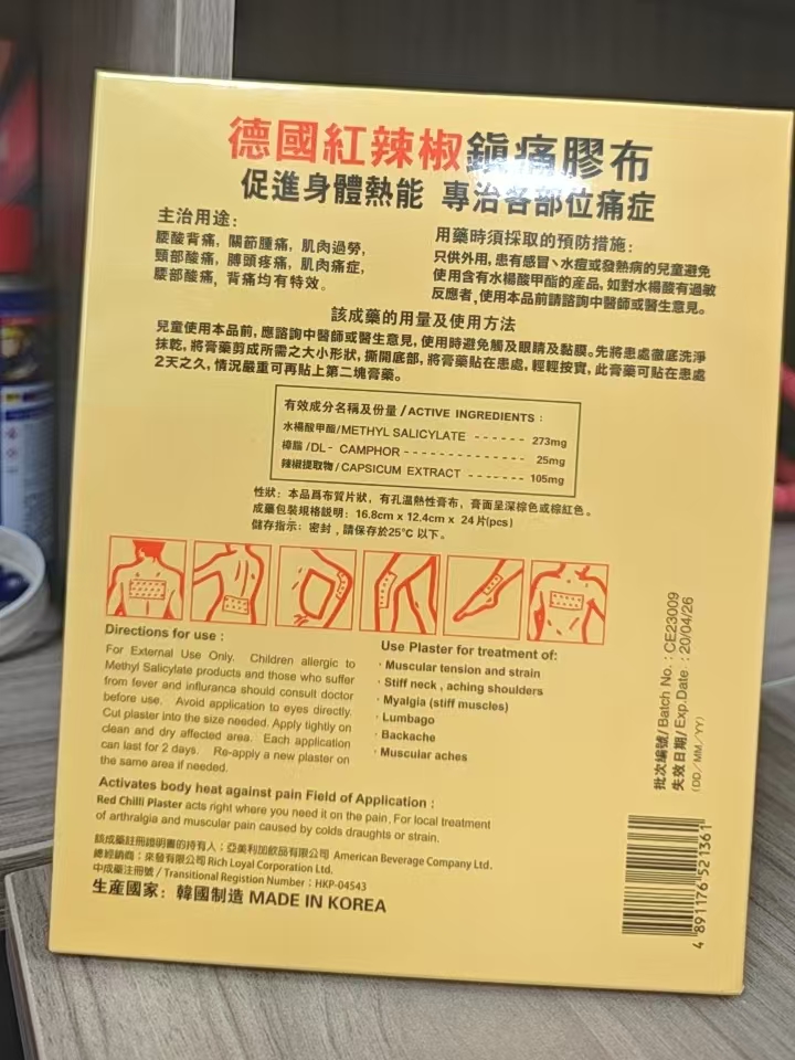 德國紅辣椒鎮痛膠布