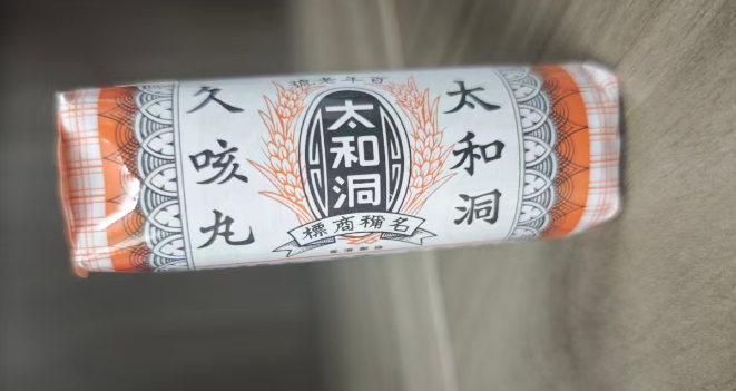 太和洞久咳丸60s