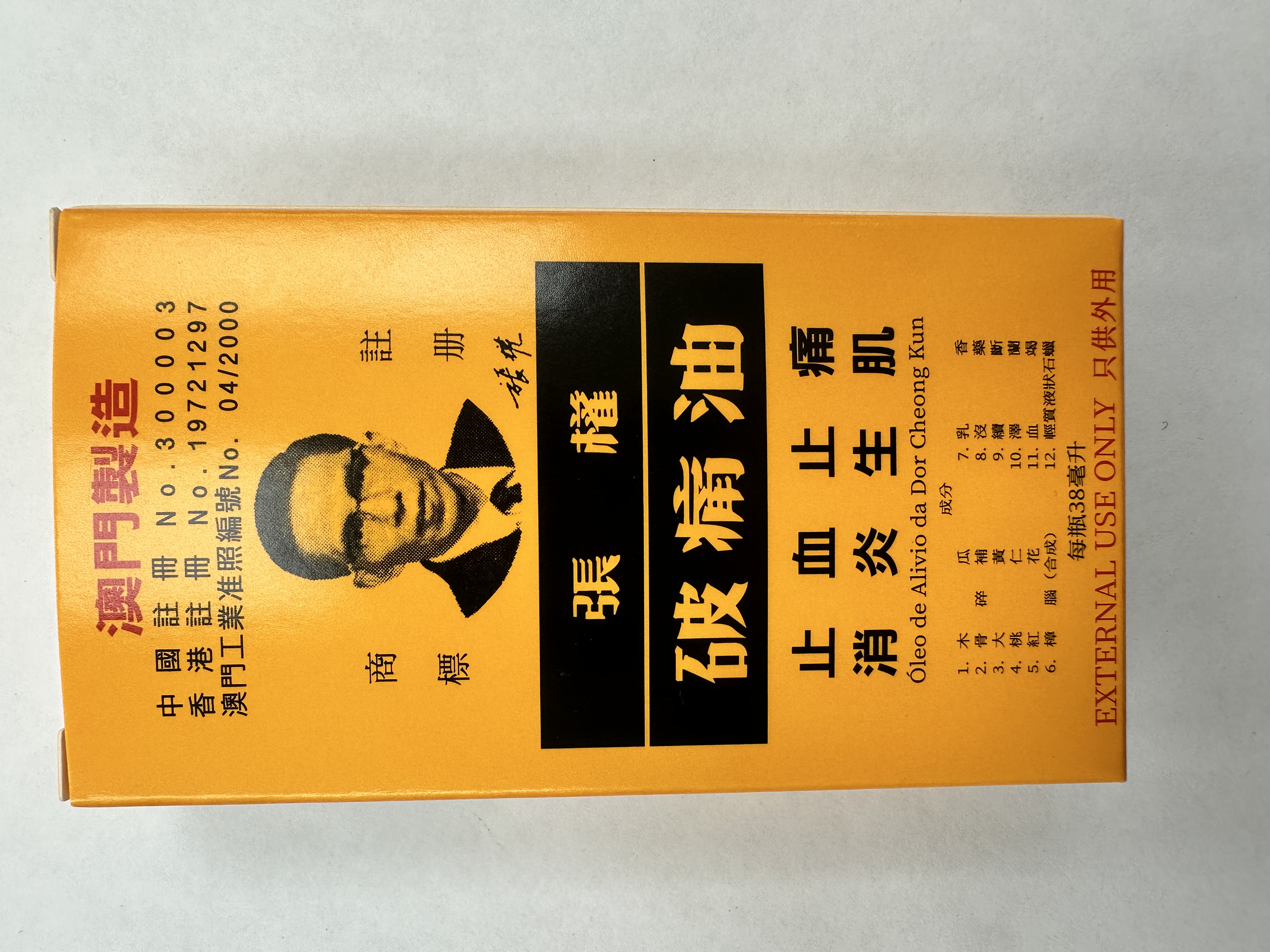 張權破痛油38ml