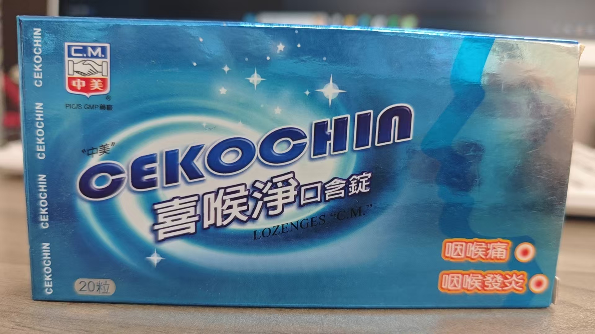 喜喉淨口含錠20s