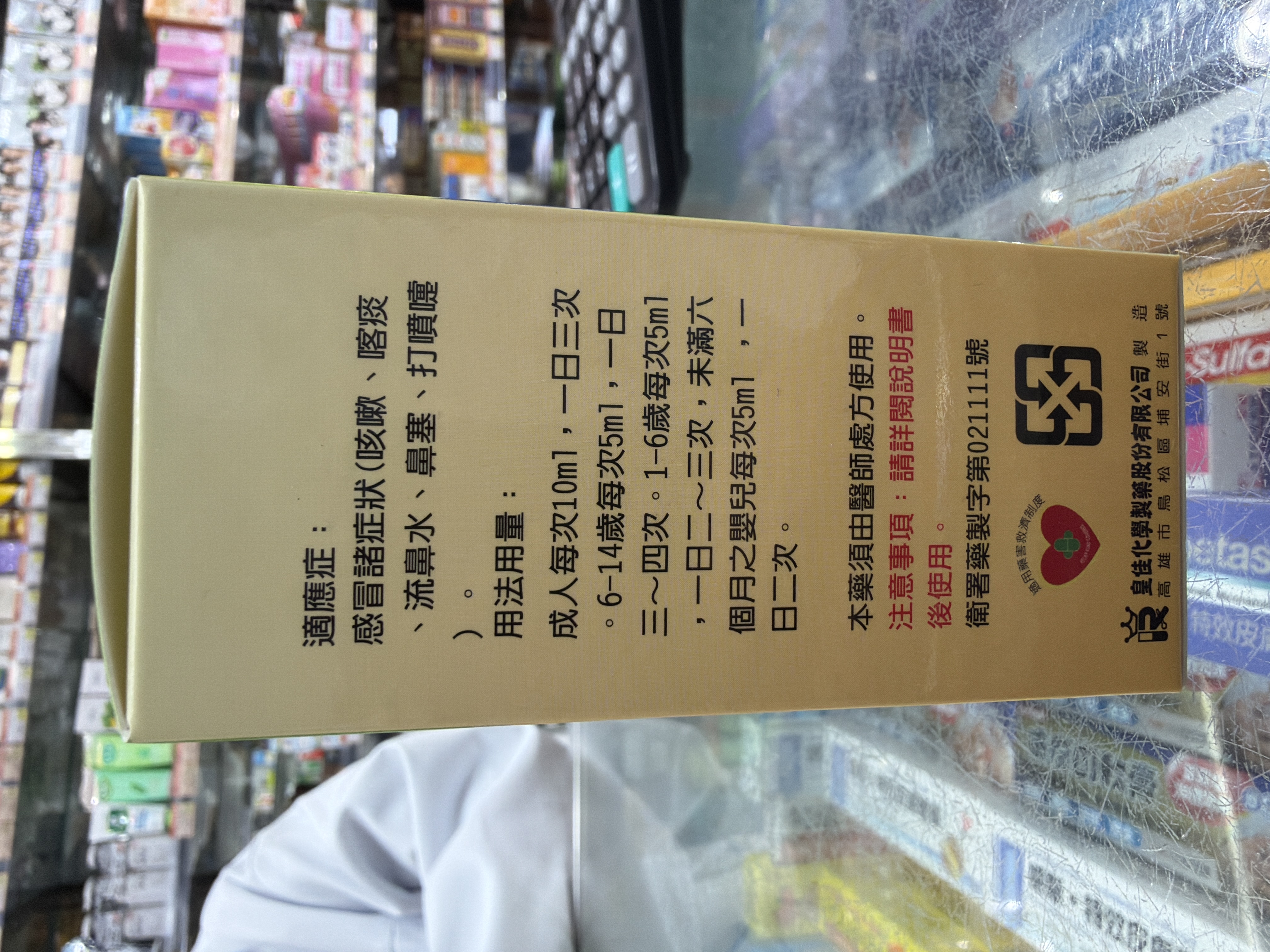 咳滴平糖漿（小）