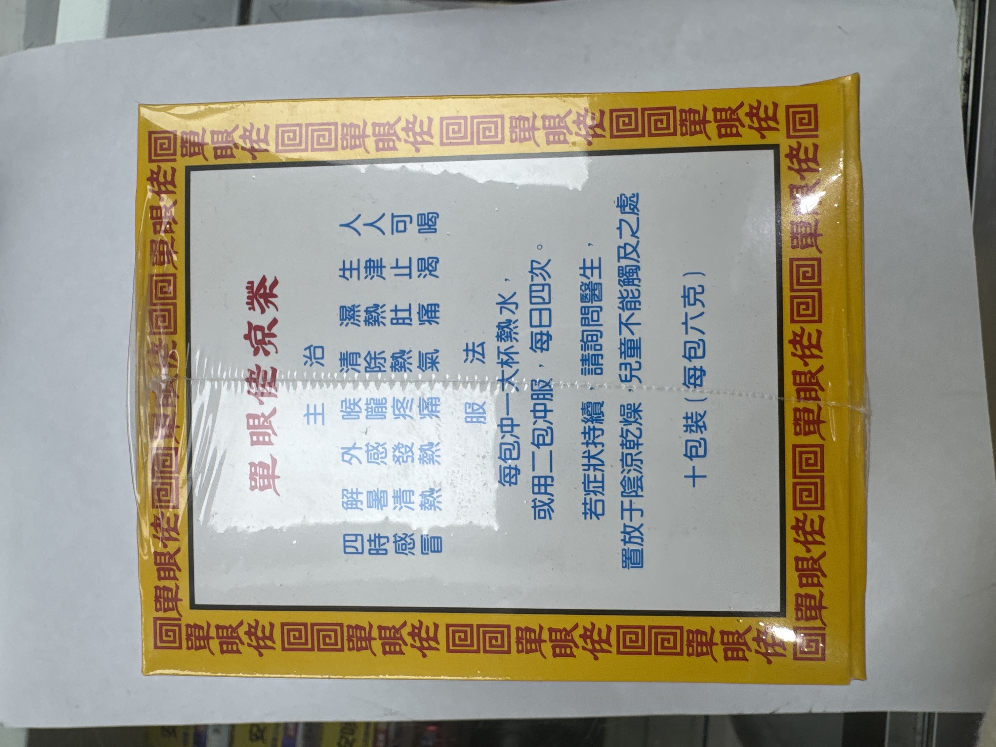 單眼佬涼茶10s