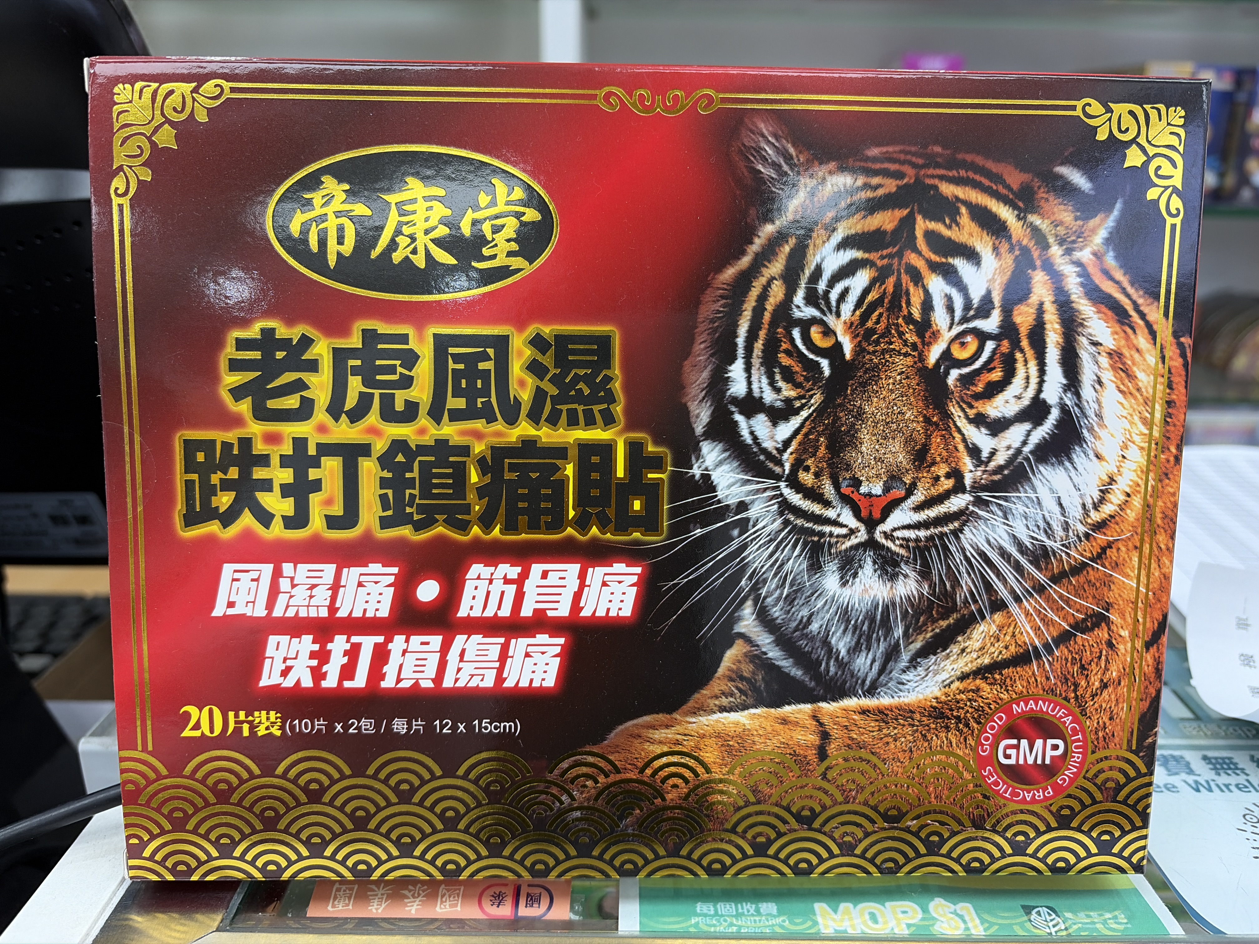 帝康堂老虎風濕跌打鎮痛貼20`s