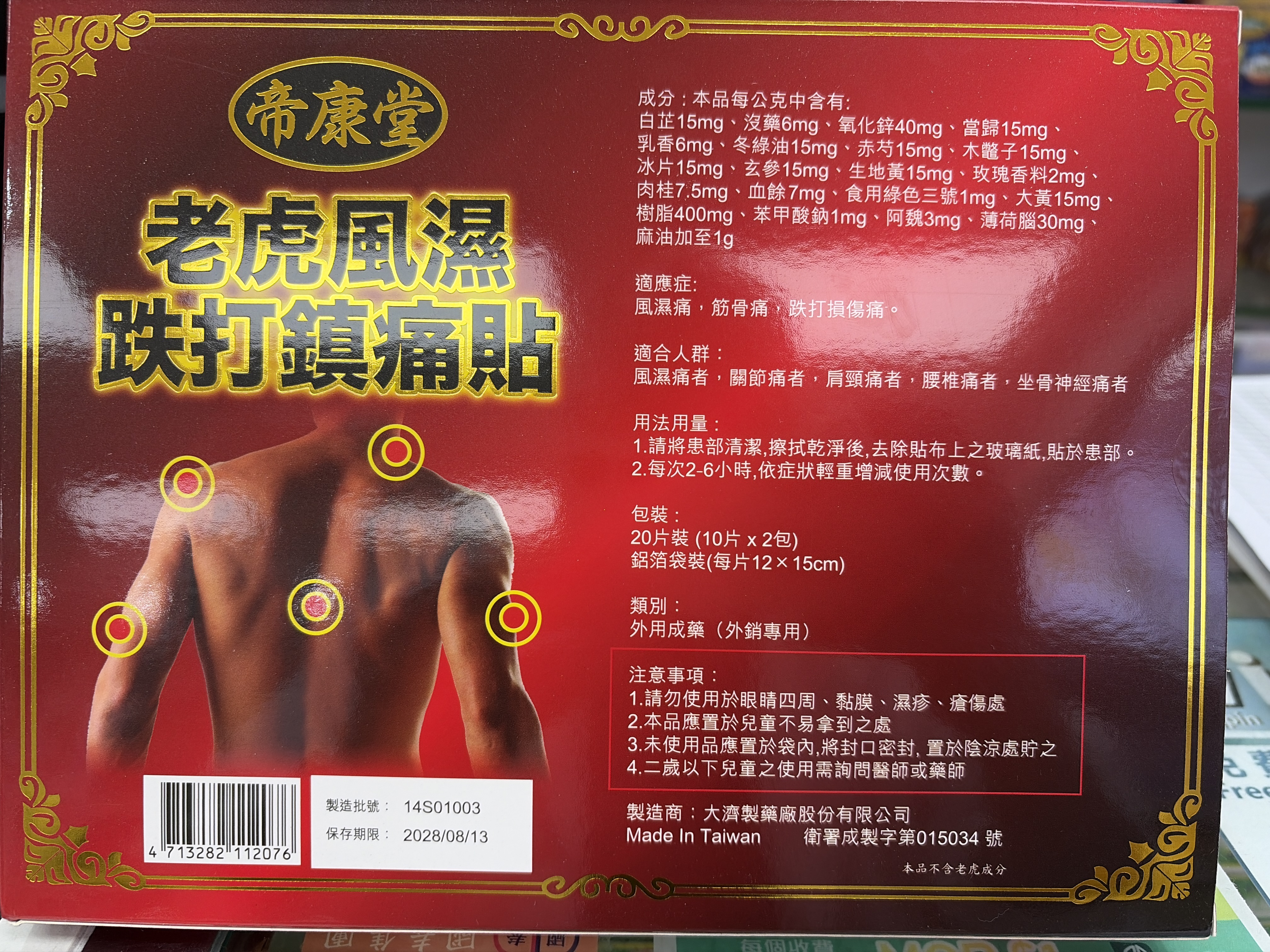 帝康堂老虎風濕跌打鎮痛貼20`s