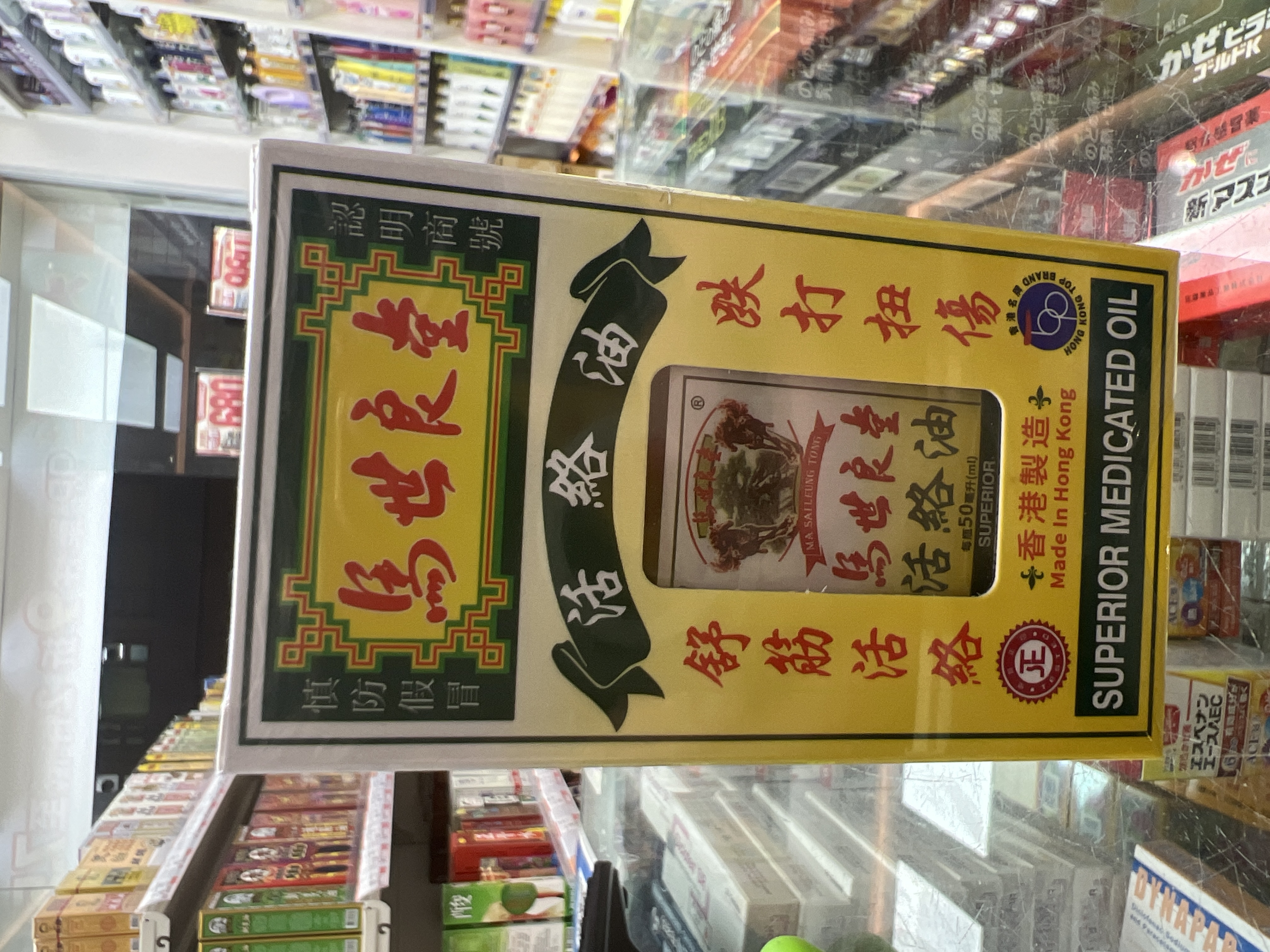 馬世良大活絡油