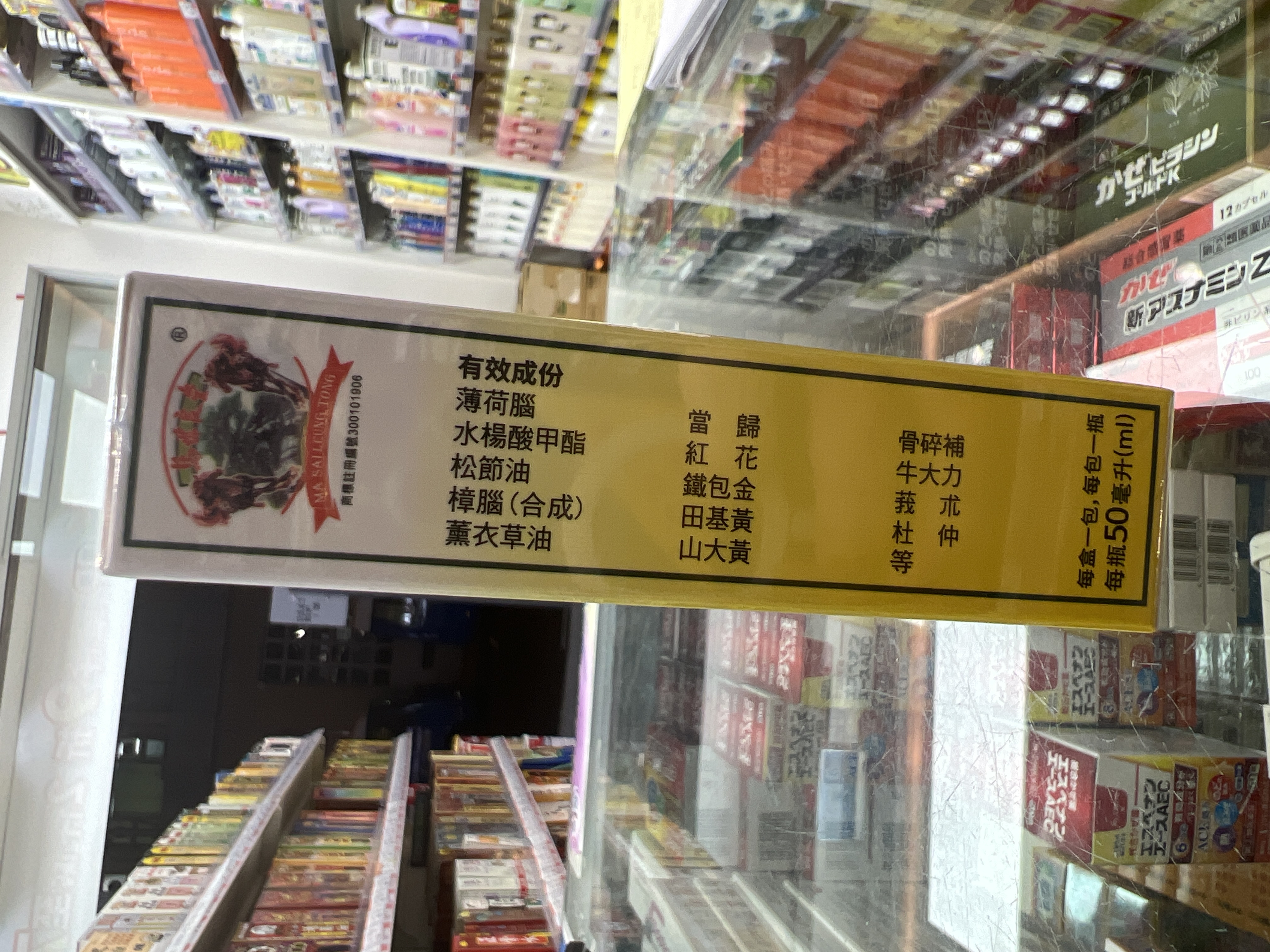 馬世良大活絡油