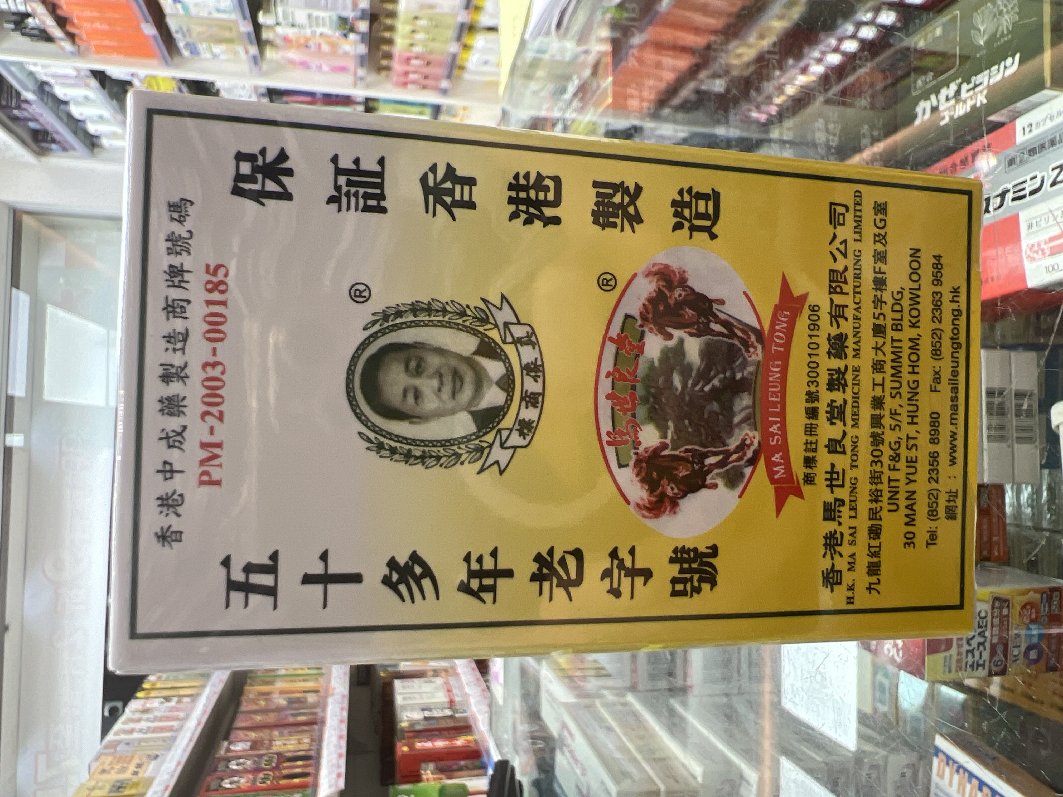 馬世良大活絡油