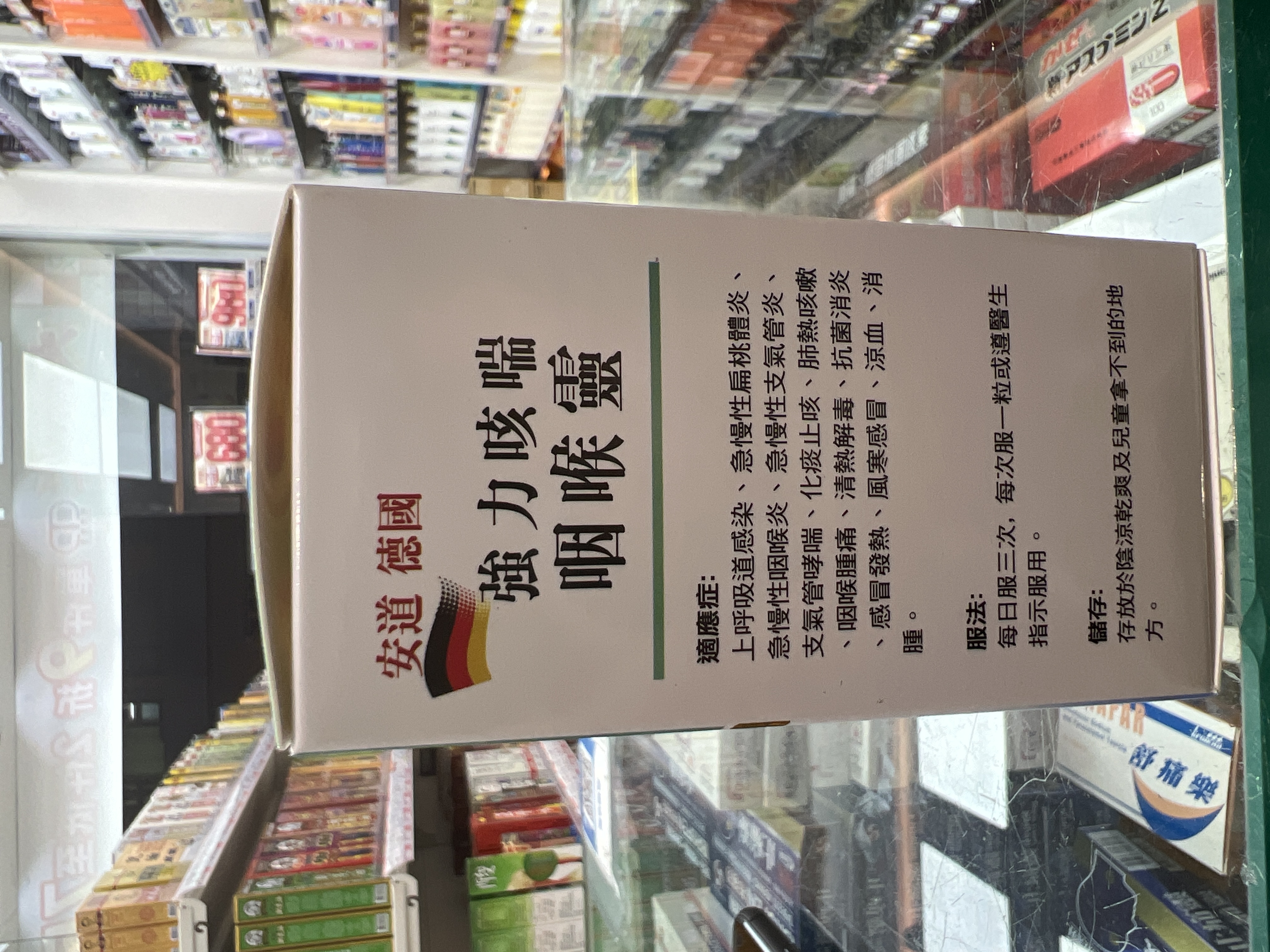 安道德國強力咳喘咽喉靈