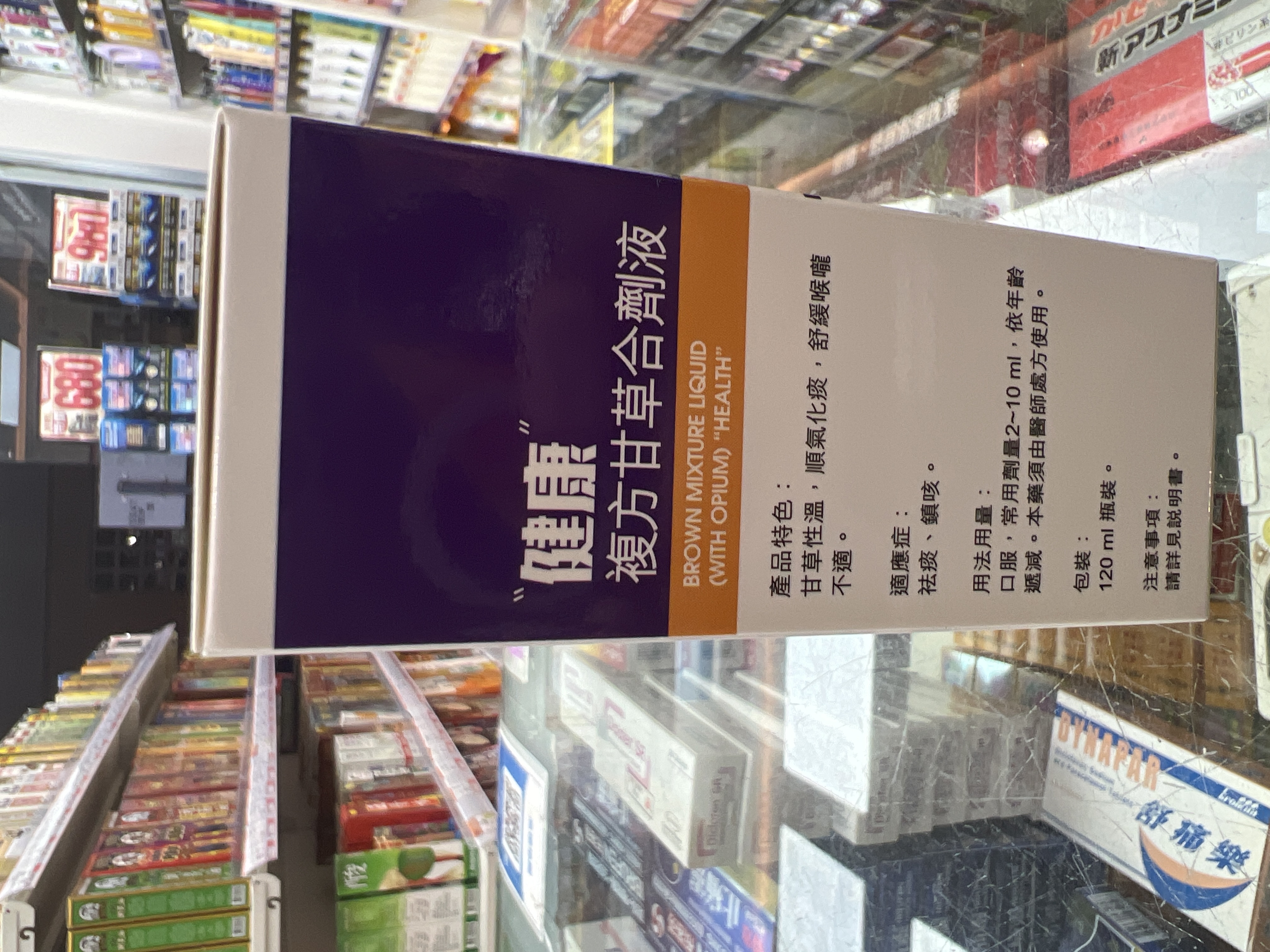 健康_複方甘草止咳劑_120ml